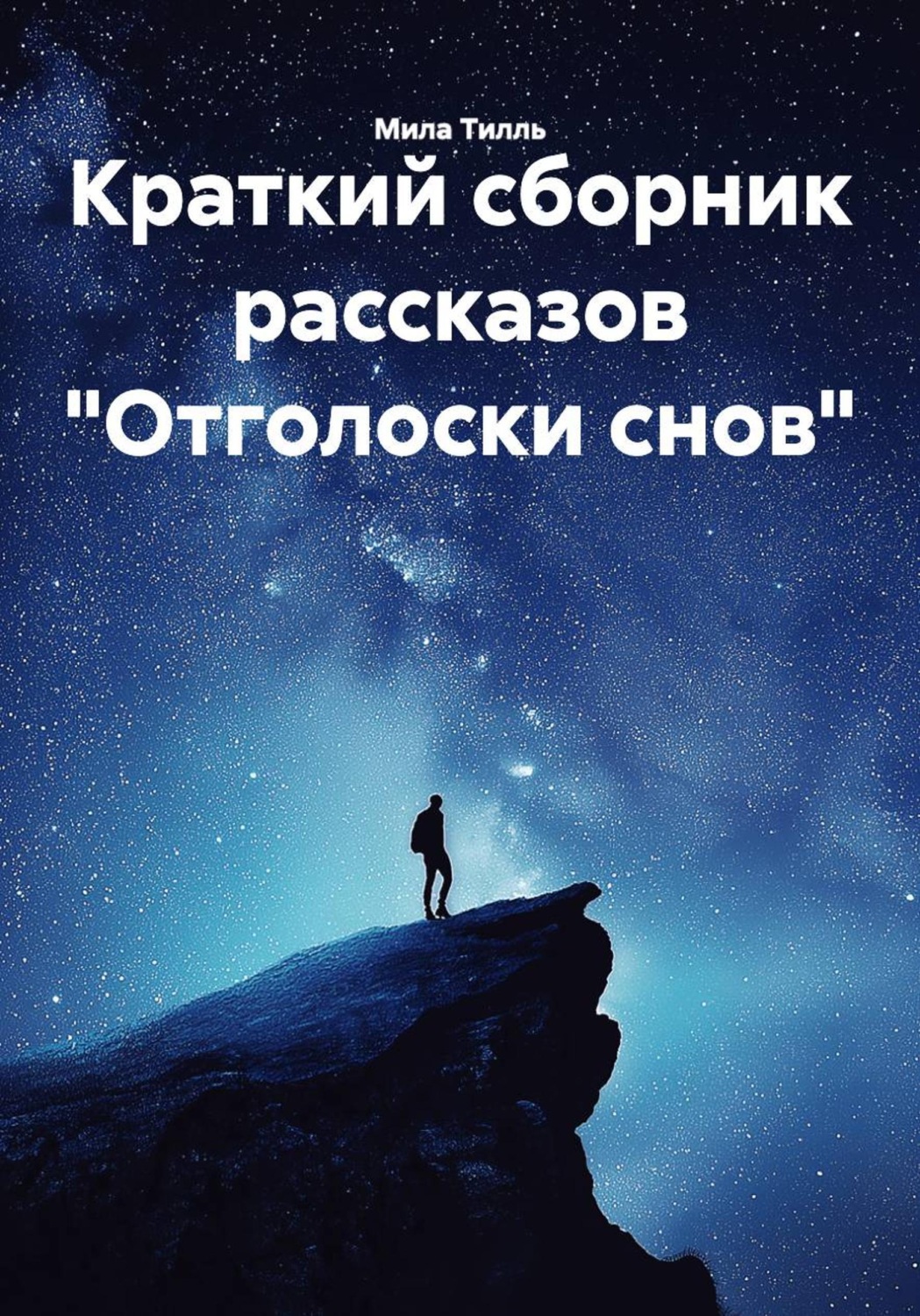 Обложка книги «Краткий сборник рассказов «Отголоски снов»»