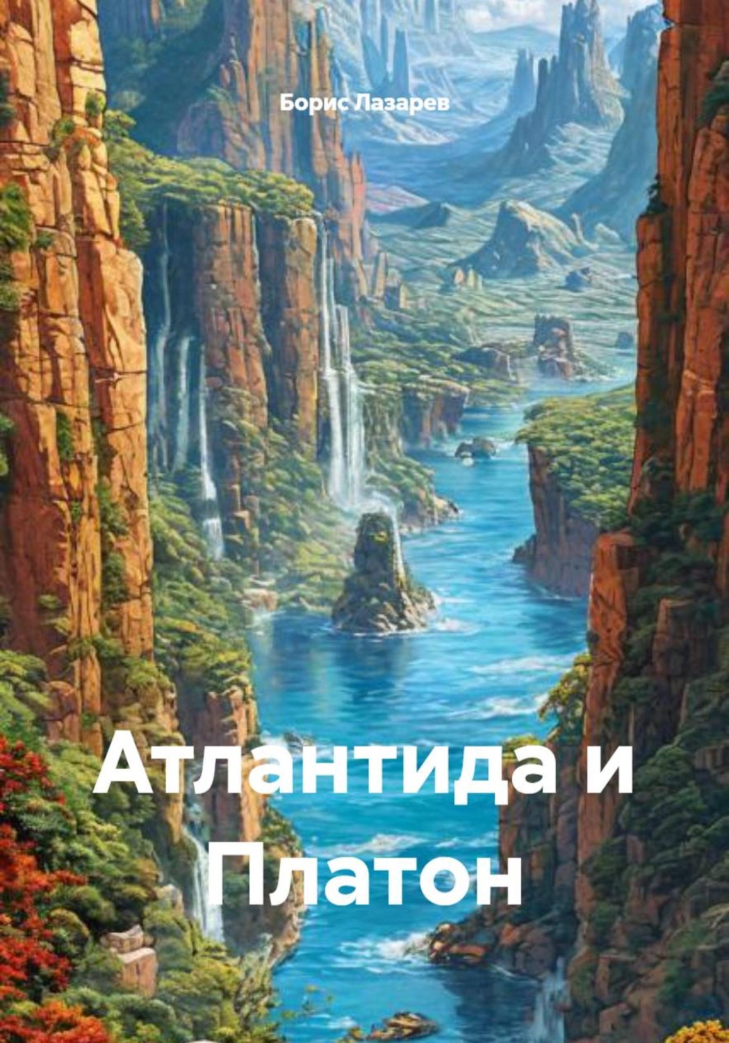 Обложка книги «Атлантида и Платон»