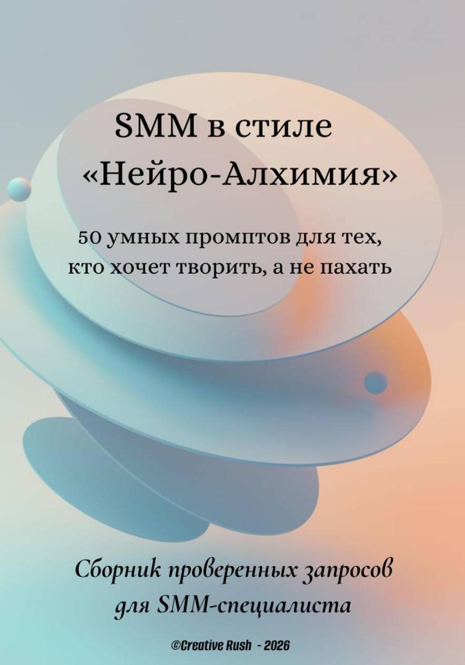 Обложка книги «SMM в стиле «Нейро-Алхимия»»