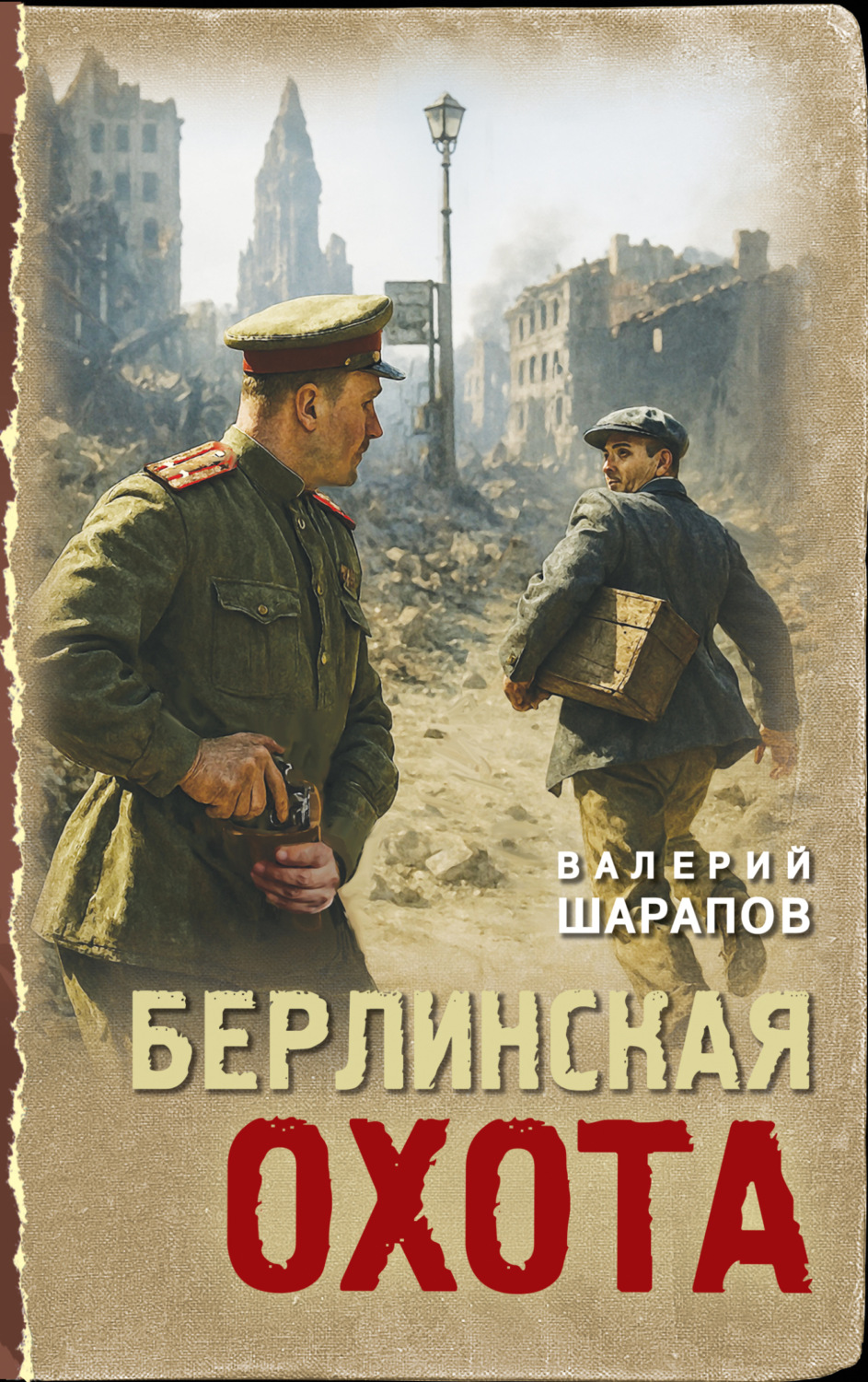Обложка книги «Берлинская охота»