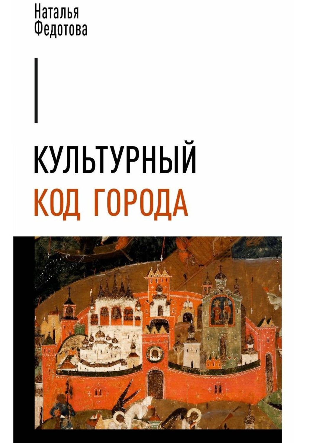 Обложка книги «Культурный код города»
