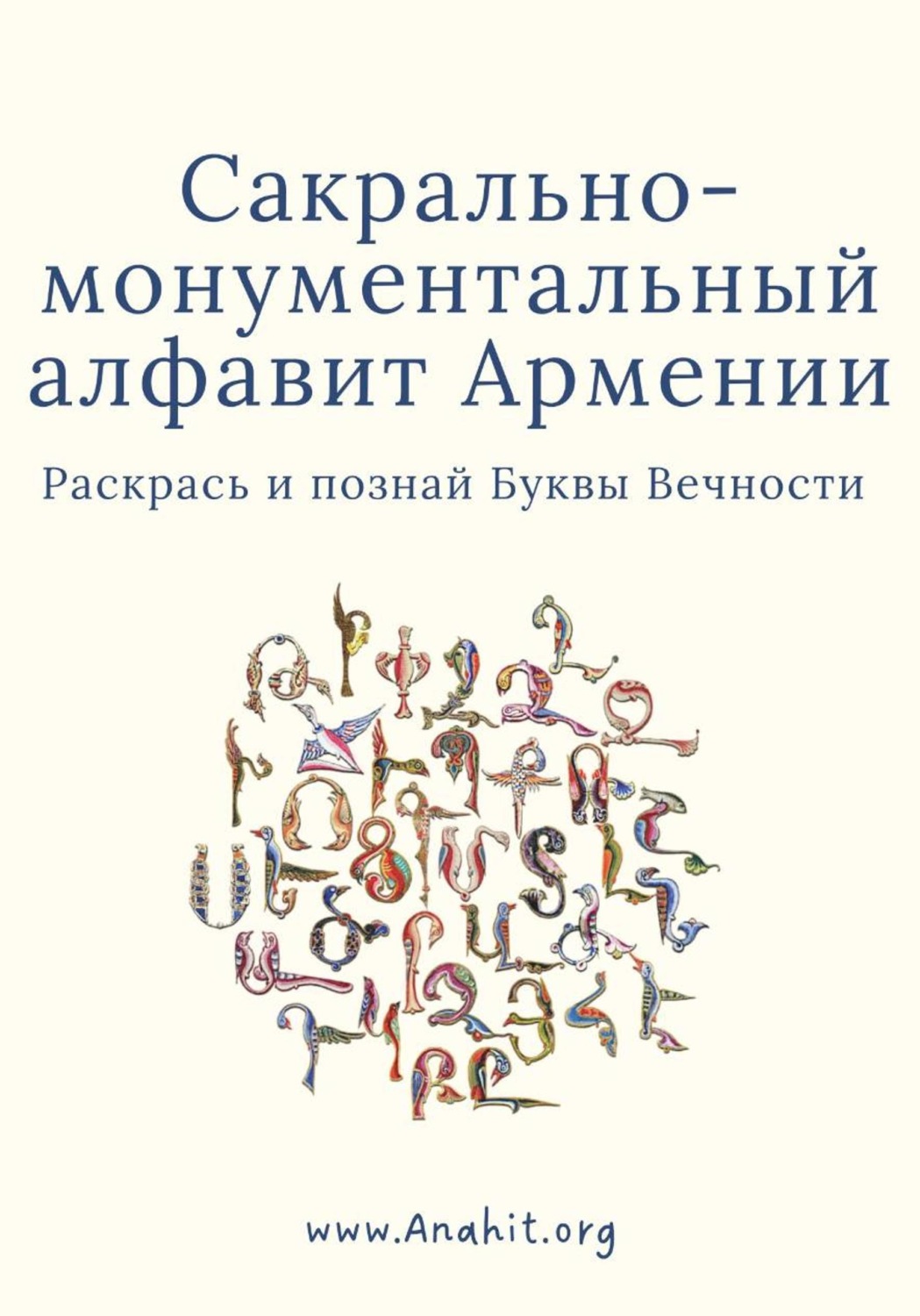 Обложка книги «Раскрась Армянский Алфавит»