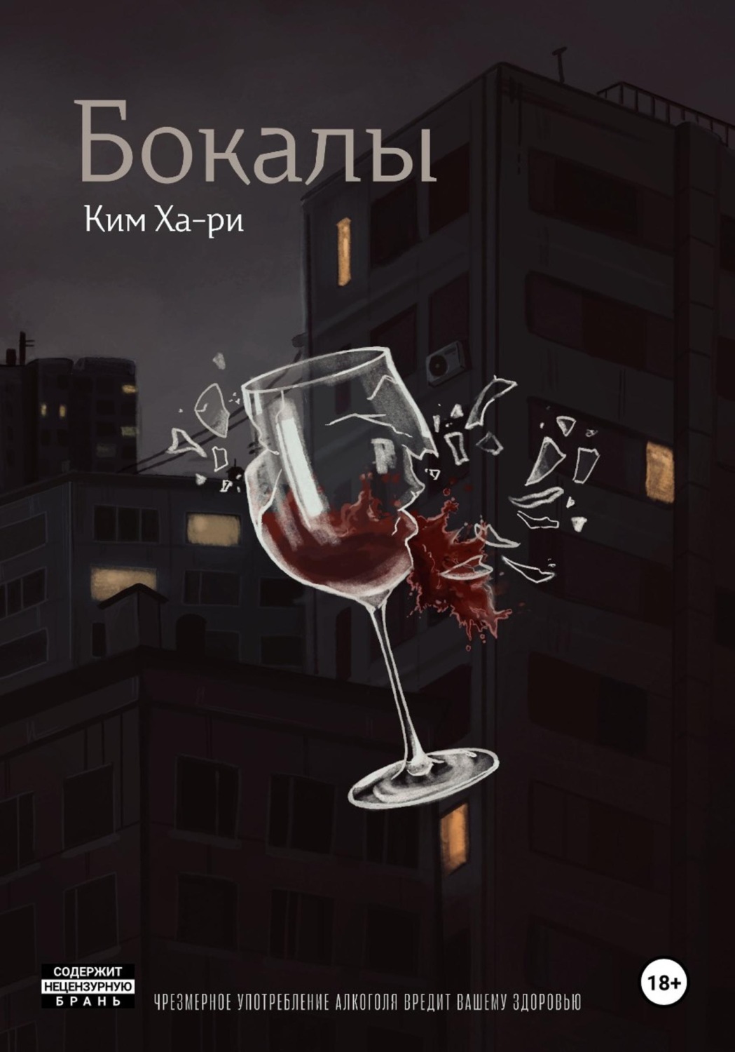 Обложка книги «Бокалы»