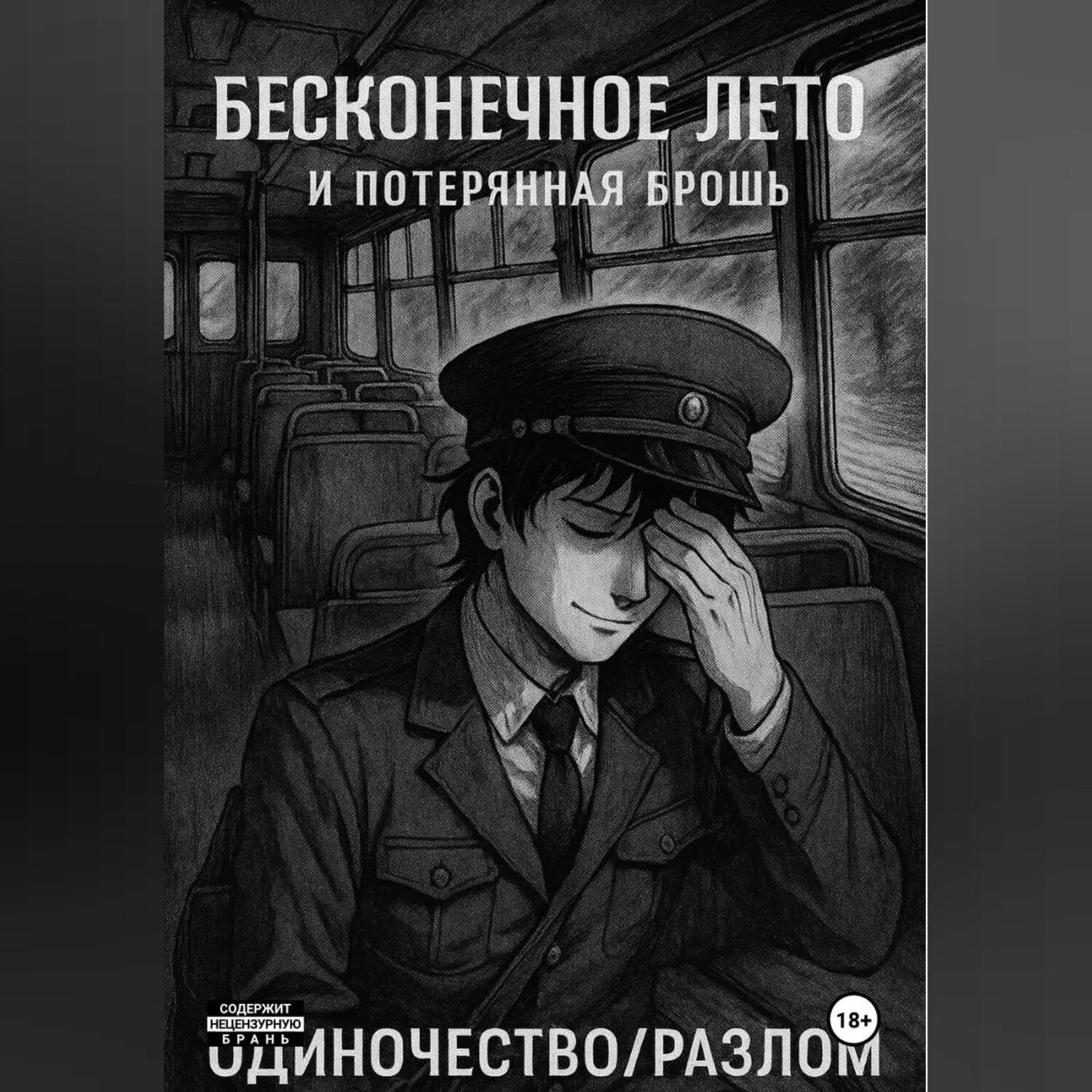 Обложка книги «Бесконечное лето и Потерянная брошь. Книга Четвёртая – Одиночество/Разлом»