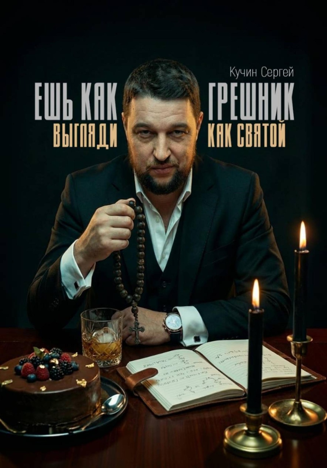 Обложка книги «Ешь как грешник, выгляди как святой»
