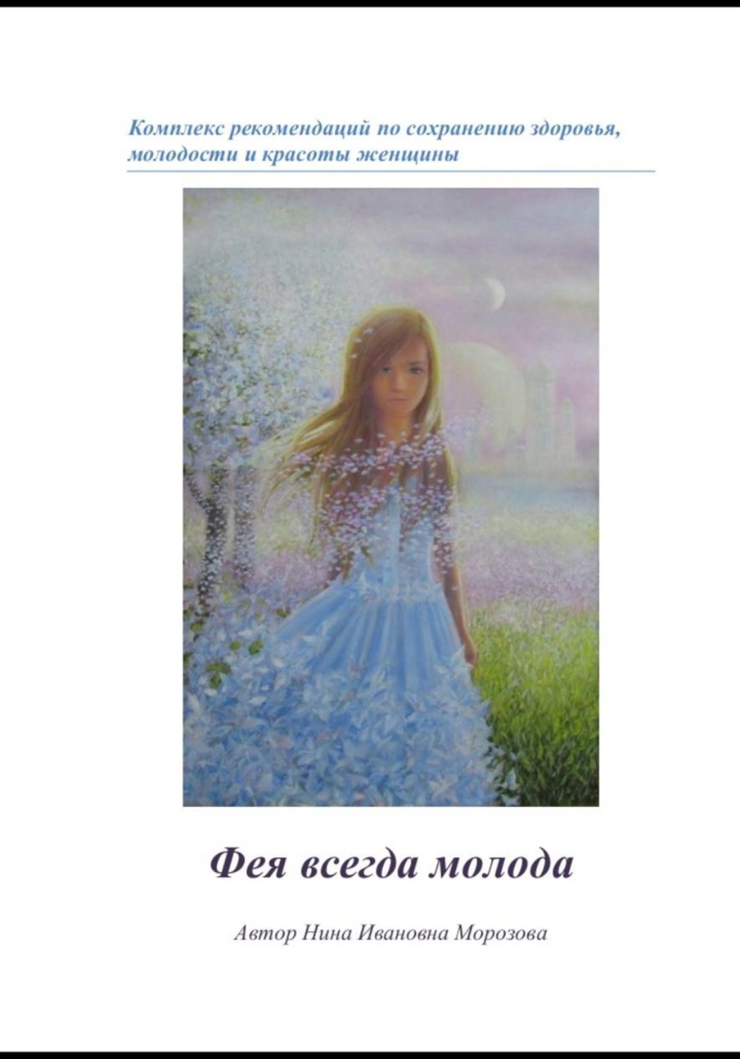Обложка книги «Фея всегда молода»
