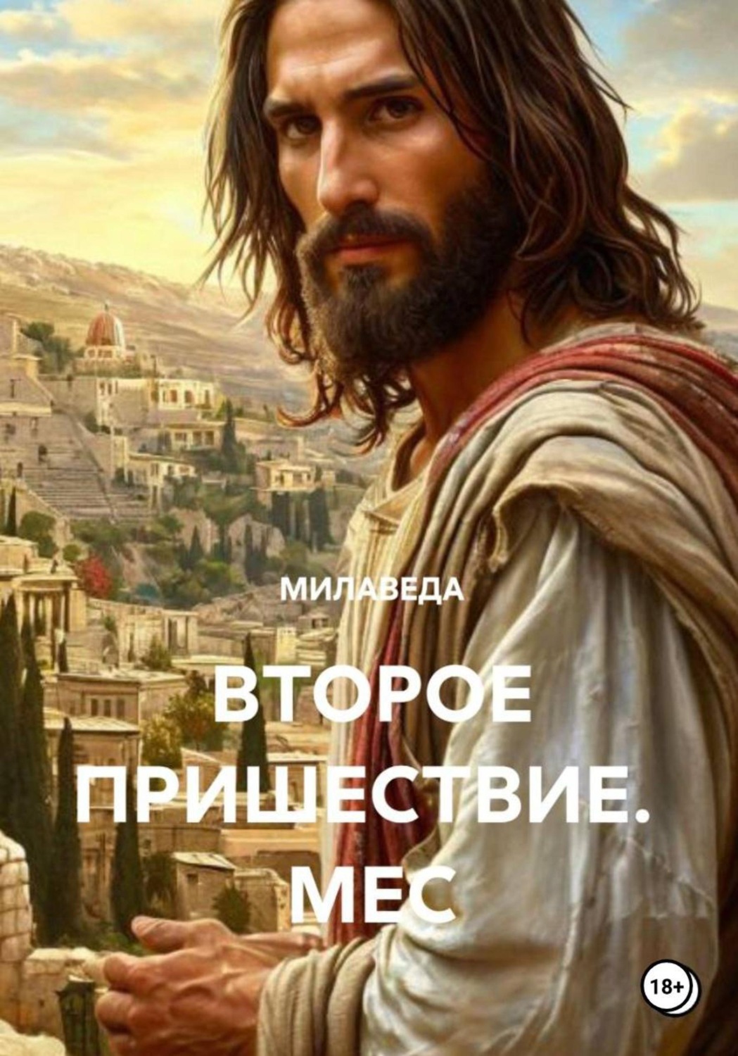 Обложка книги «ВТОРОЕ ПРИШЕСТВИЕ. МЭС»