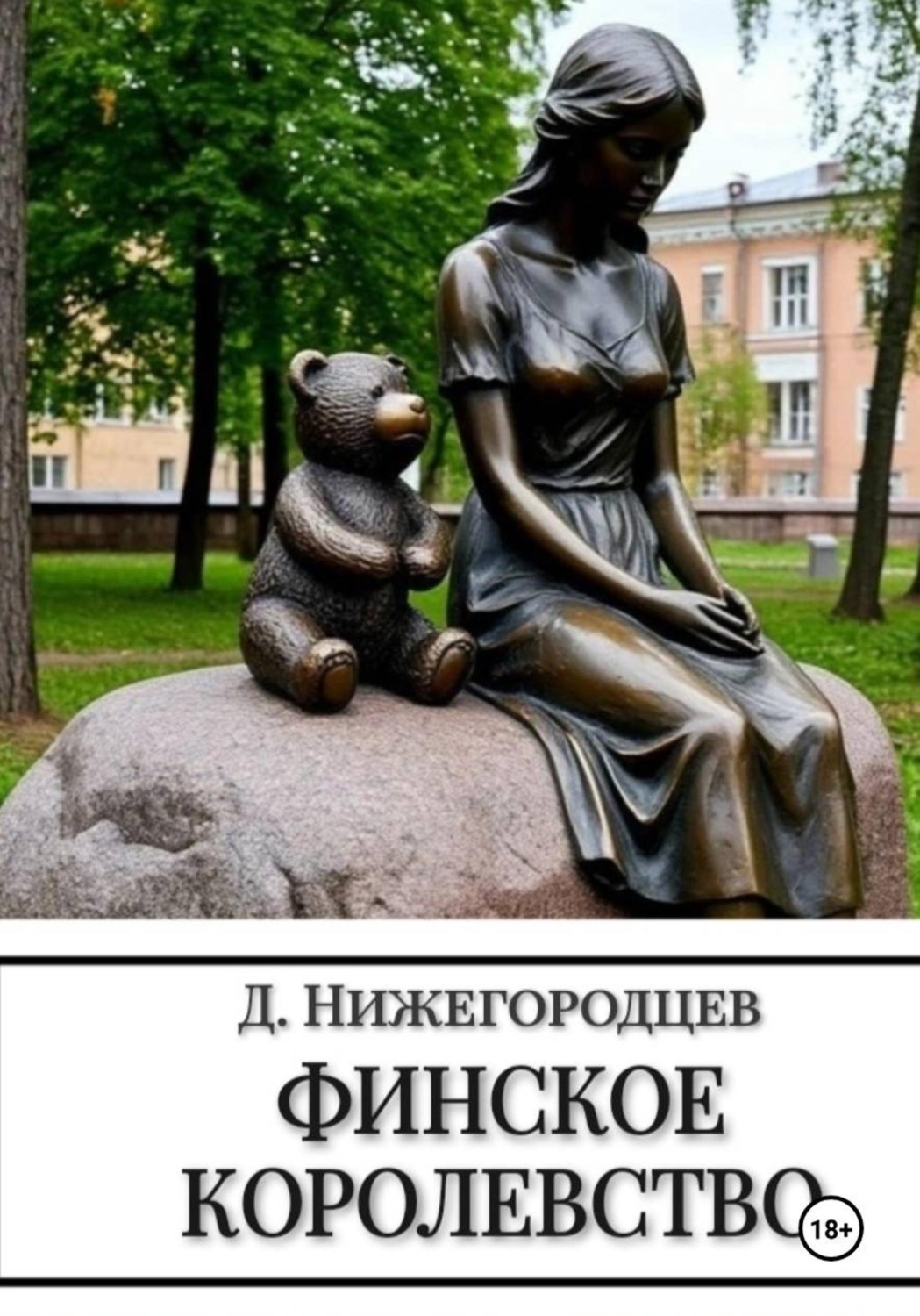 Обложка книги «Финское королевство»