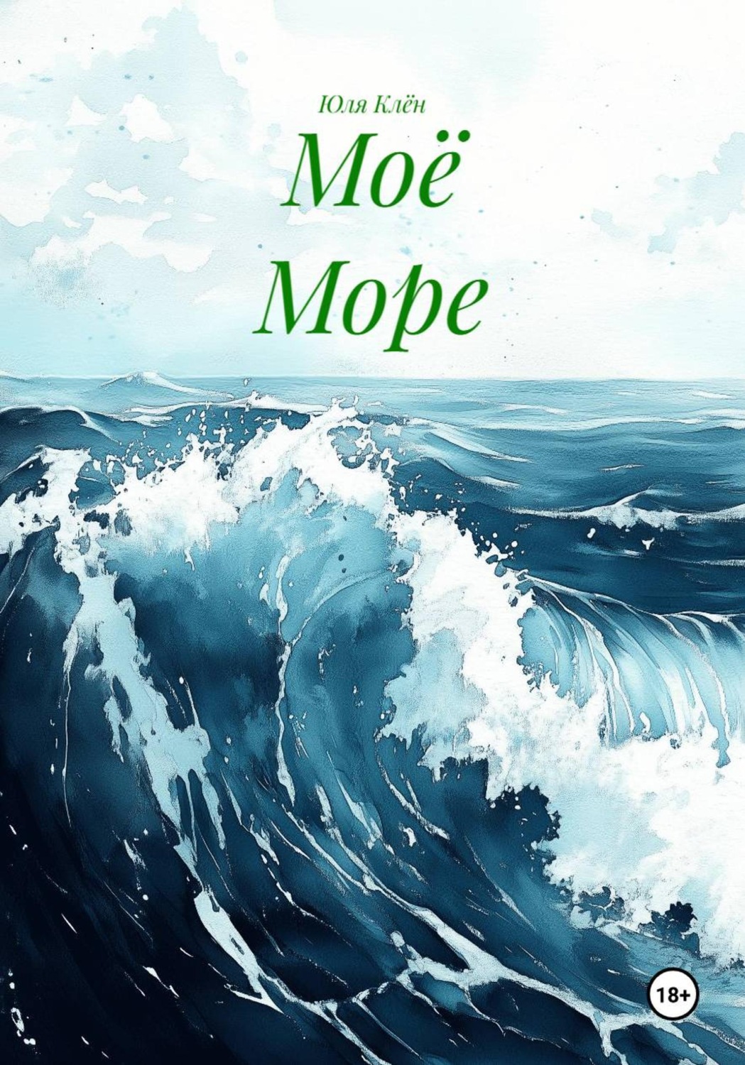 Обложка книги «Моё Море»