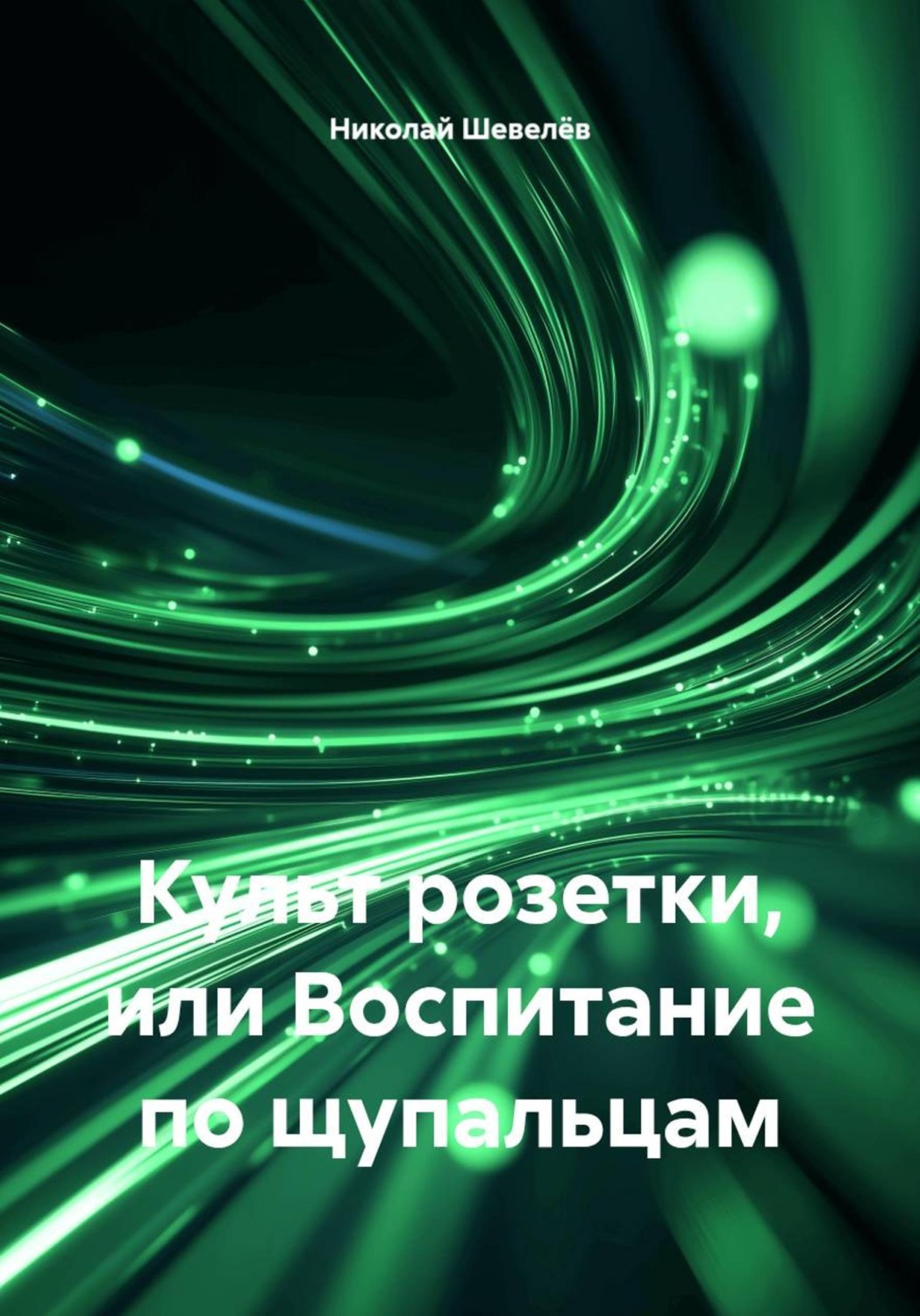 Обложка книги «Культ розетки, или Воспитание по щупальцам»
