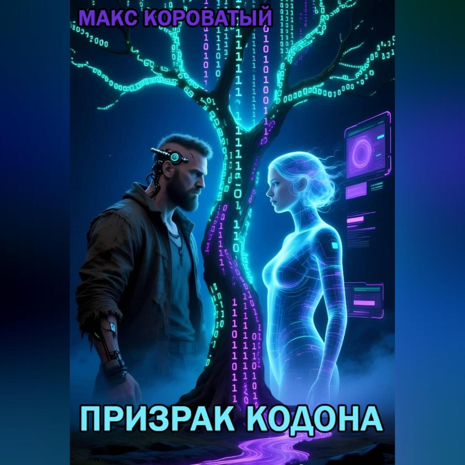 Обложка книги «Призрак КОДОНА»