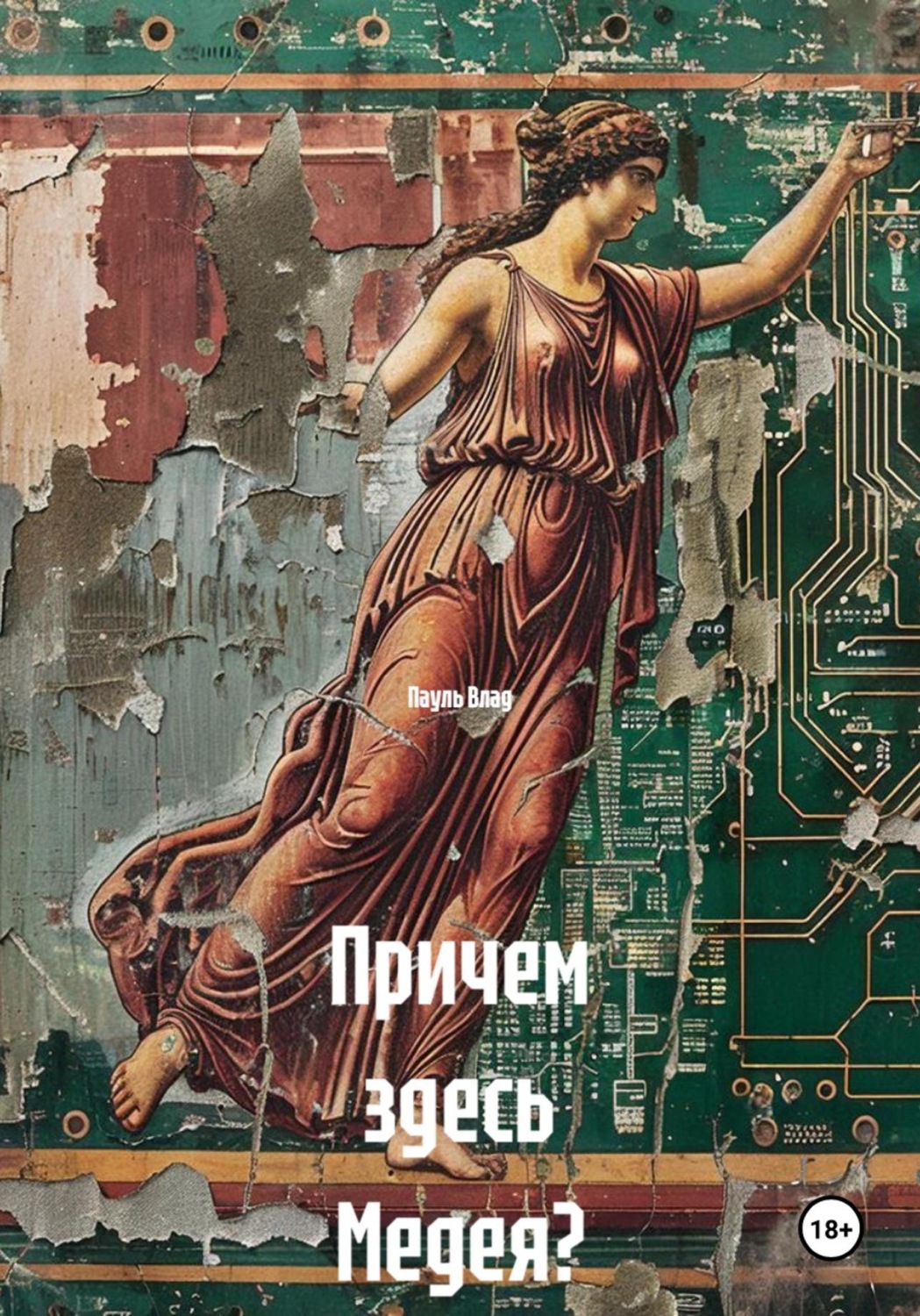 Обложка книги «Причем здесь Медея?»