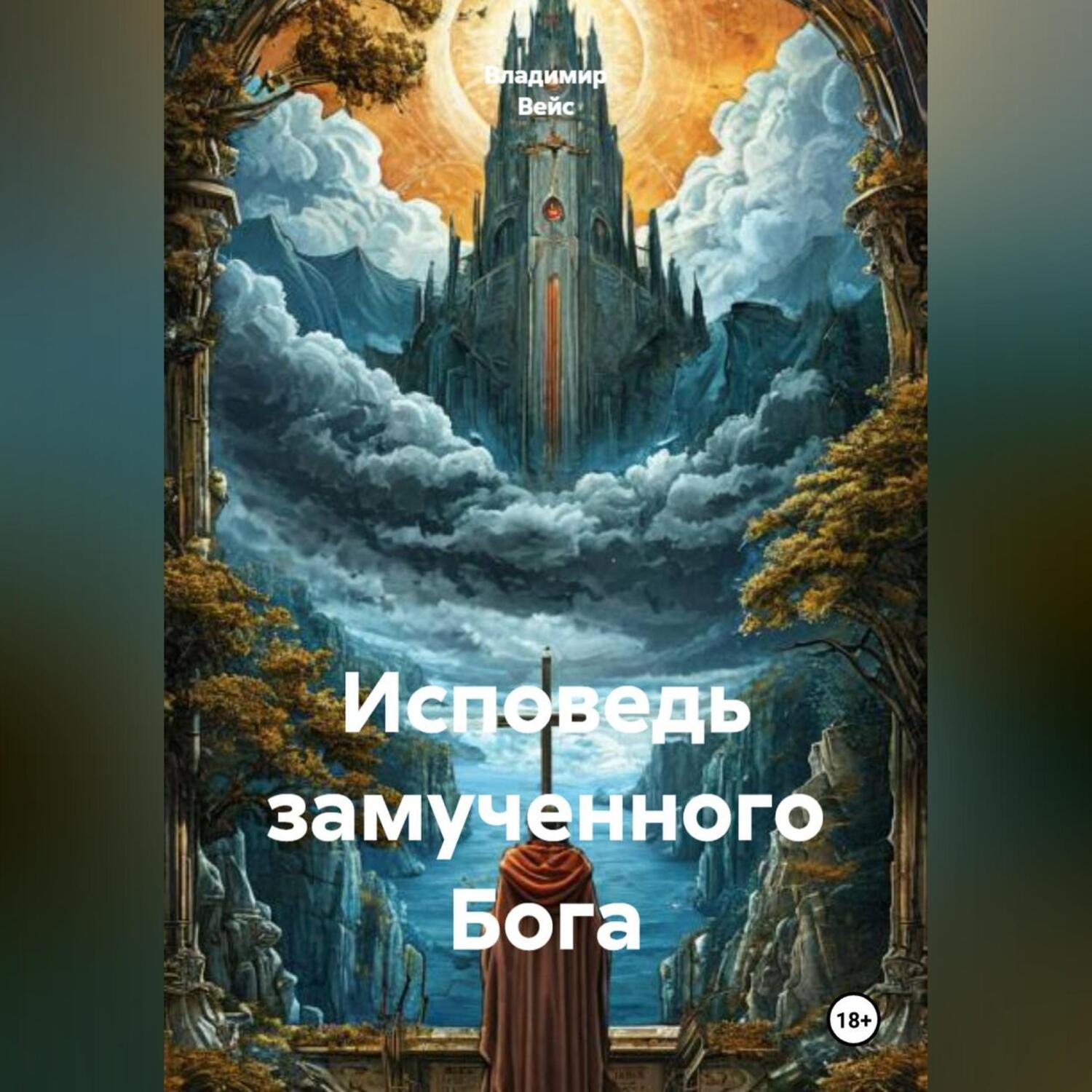 Обложка книги «Исповедь замученного Бога»
