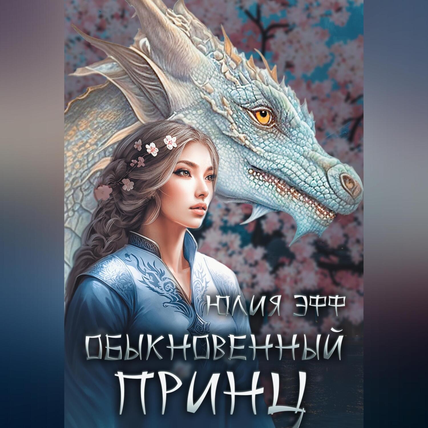Обложка книги «Обыкновенный принц»