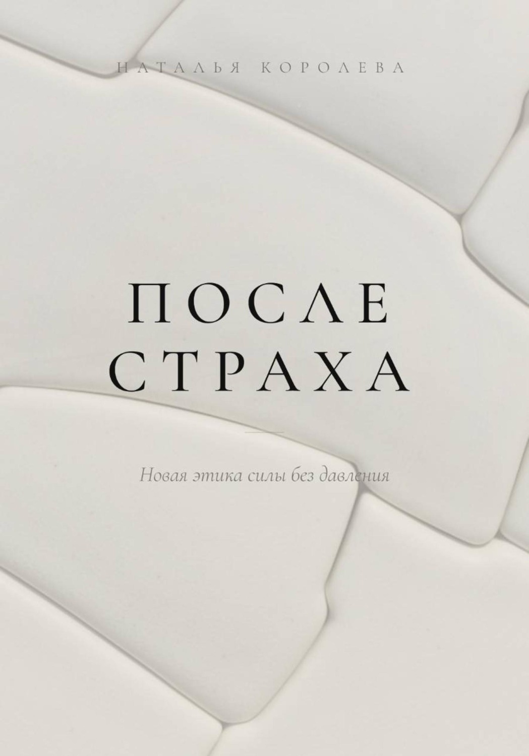 Обложка книги «После страха. Новая этика силы без давления»