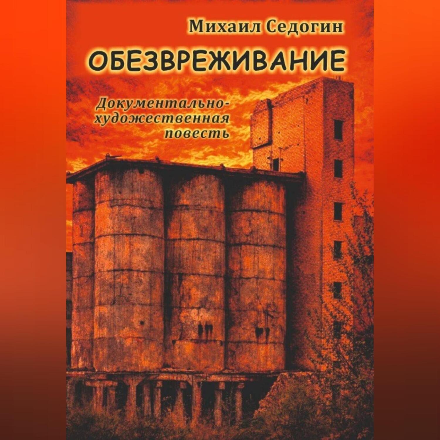 Обложка книги «Обезвреживание»