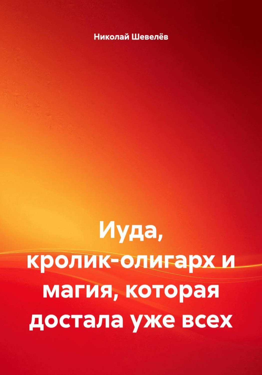 Обложка книги «Иуда, кролик-олигарх и магия, которая достала уже всех»