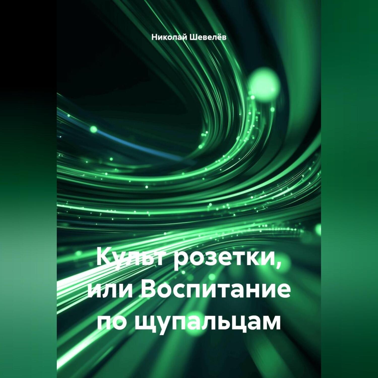 Обложка книги «Культ розетки, или Воспитание по щупальцам»
