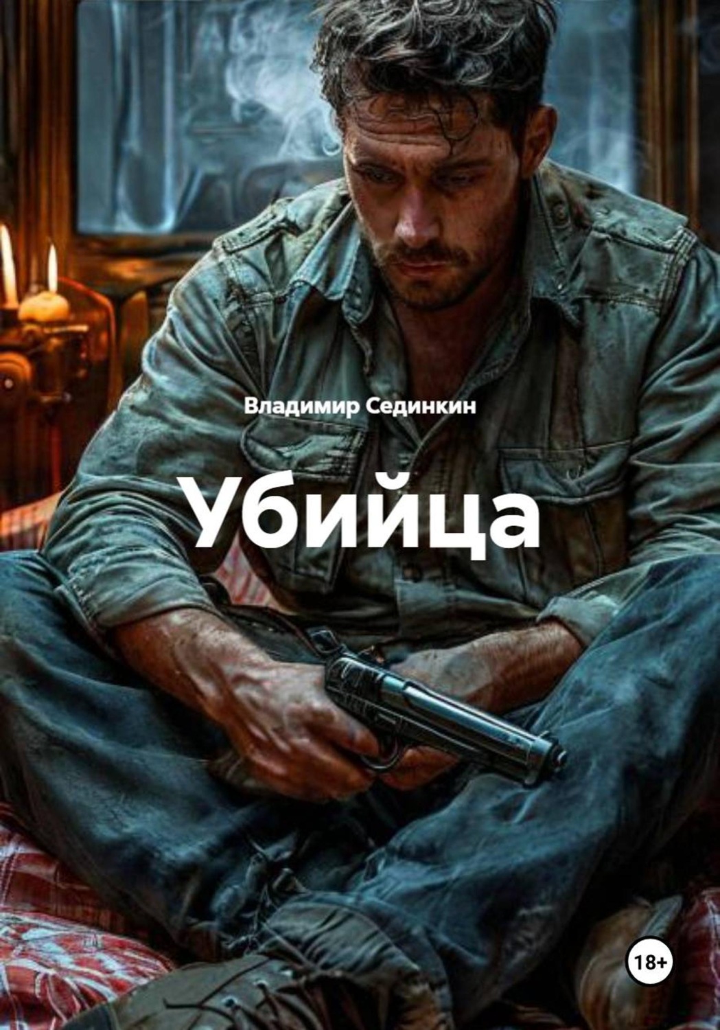 Обложка книги «Убийца»