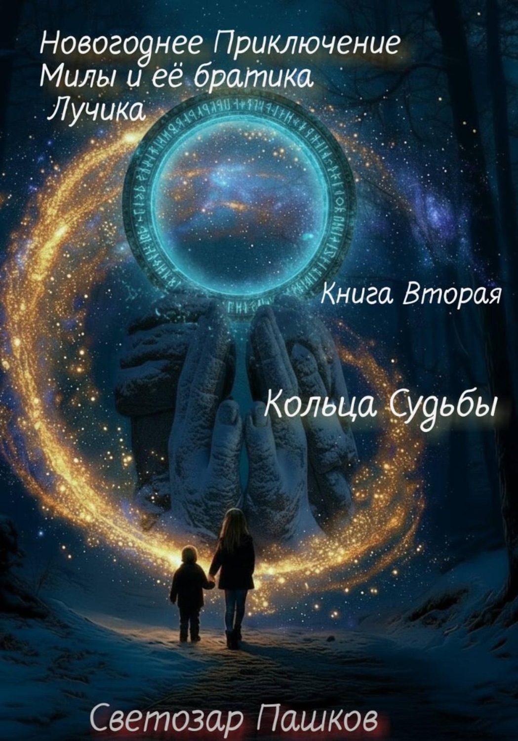 Обложка книги «Новогоднее Приключение Милы и её братика Лучика. Книга Вторая. Кольца Судьбы.»