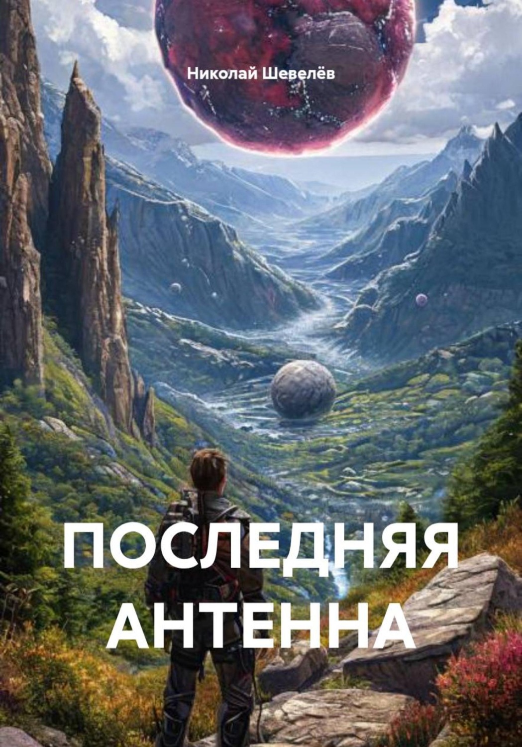Обложка книги «ПОСЛЕДНЯЯ АНТЕННА»