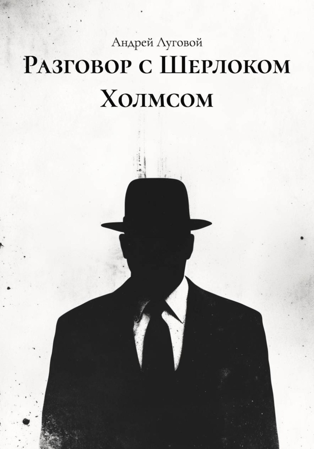 Обложка книги «Разговор с Шерлоком Холмсом»