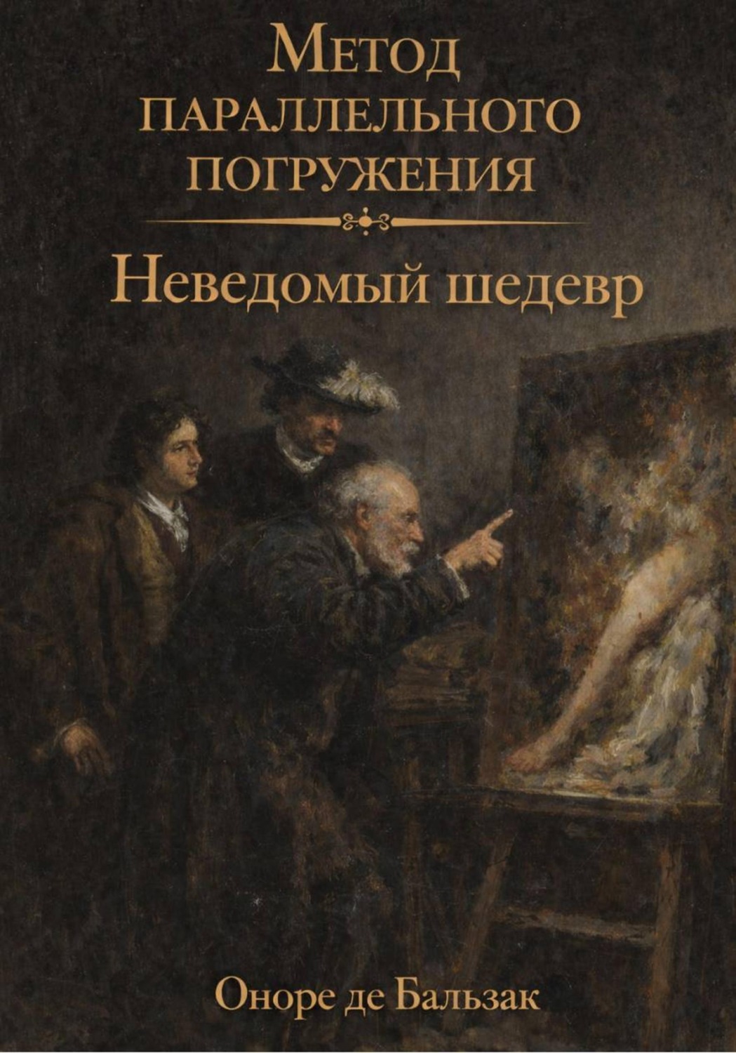 Обложка книги «Неведомый шедевр: метод параллельного погружения»