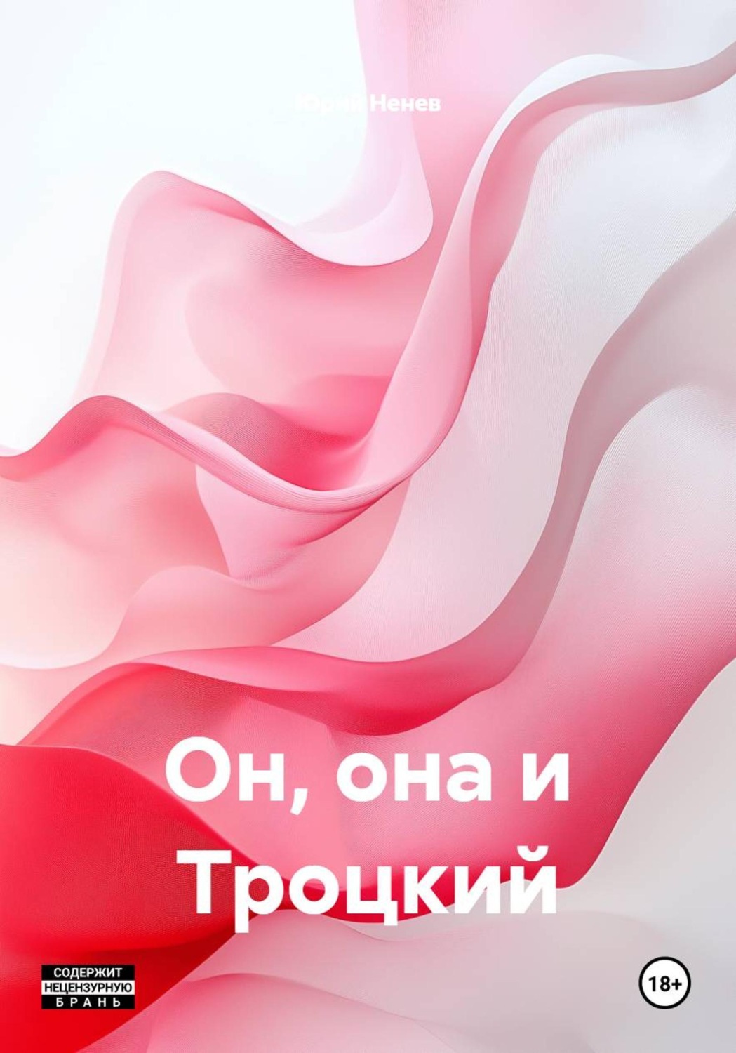 Обложка книги «Он, она и Троцкий»