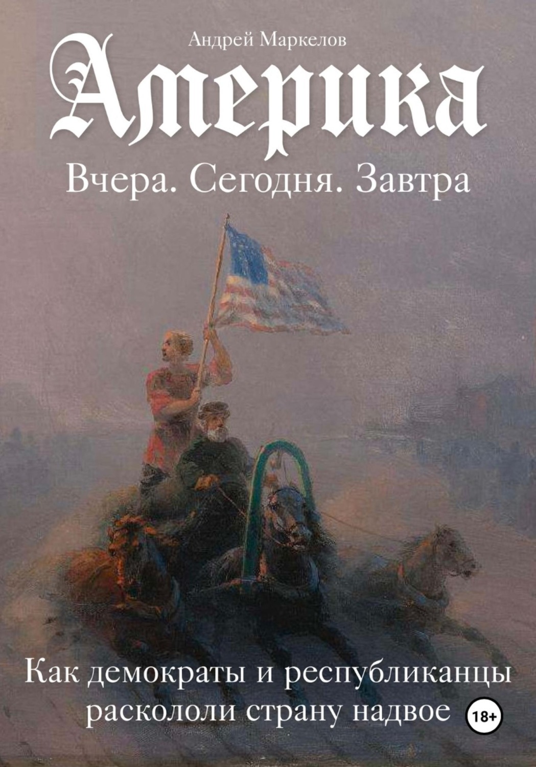 Обложка книги «Америка. Вчера, сегодня, завтра. Как демократы и республиканцы раскололи страну надвое»