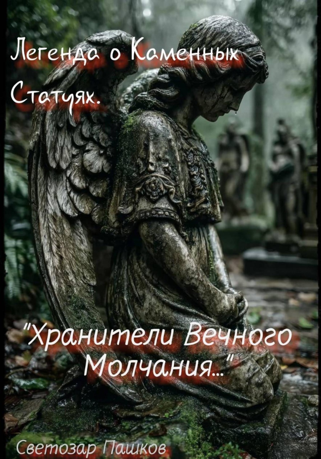 Обложка книги «Легенда о Каменных Статуях. «Хранители Вечного Молчания…»»