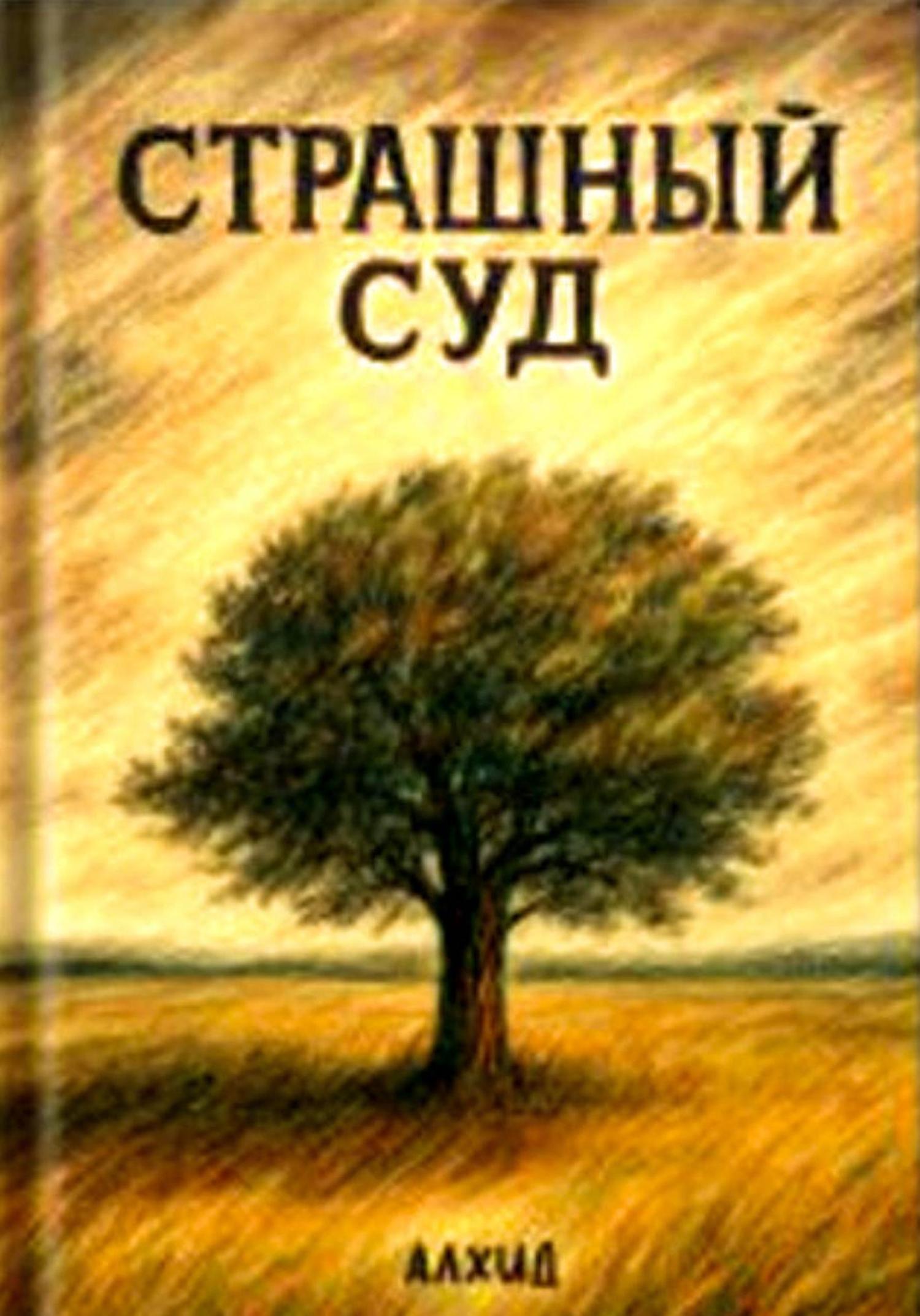 Обложка книги «Страшный суд»