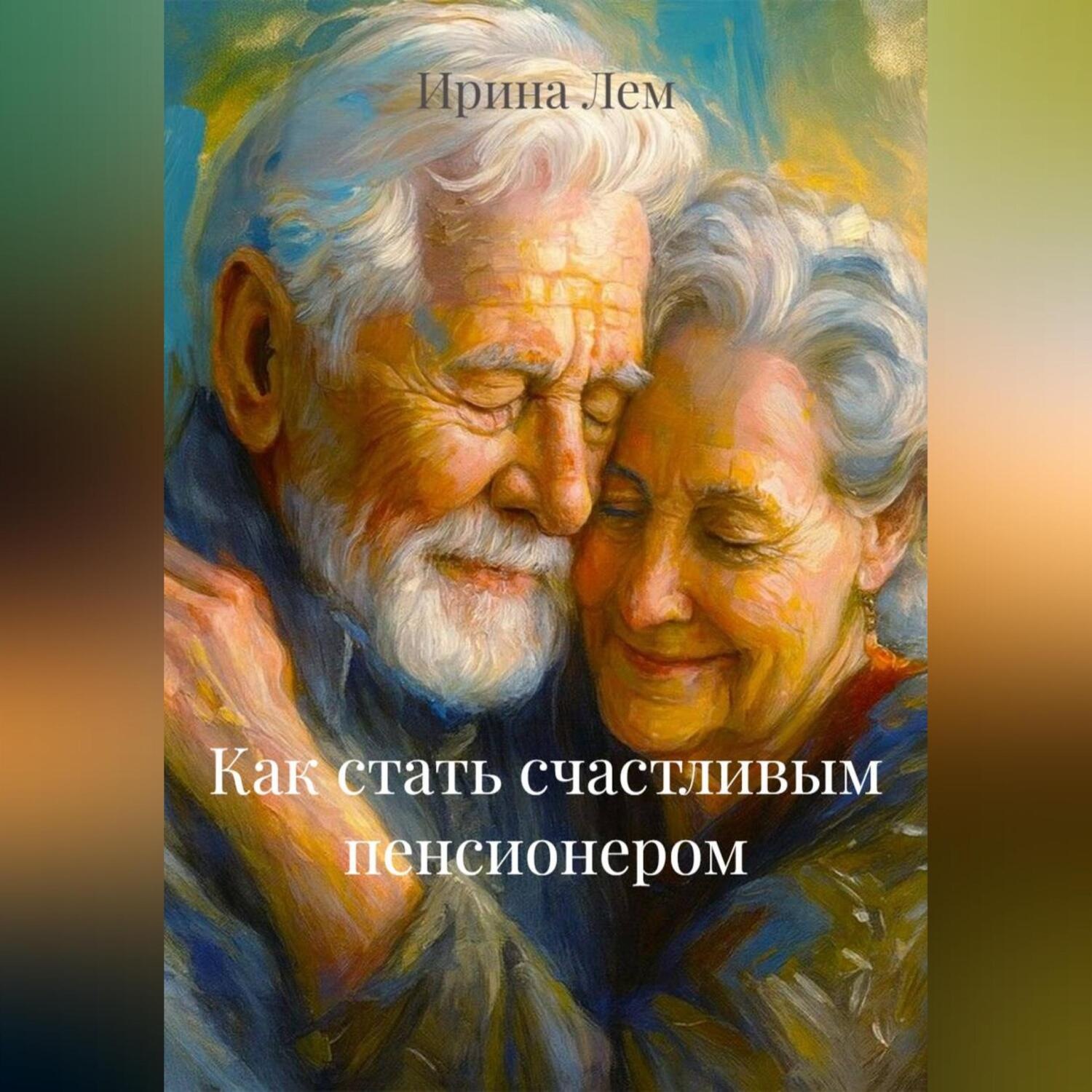 Обложка книги «Как стать счастливым пенсионером»