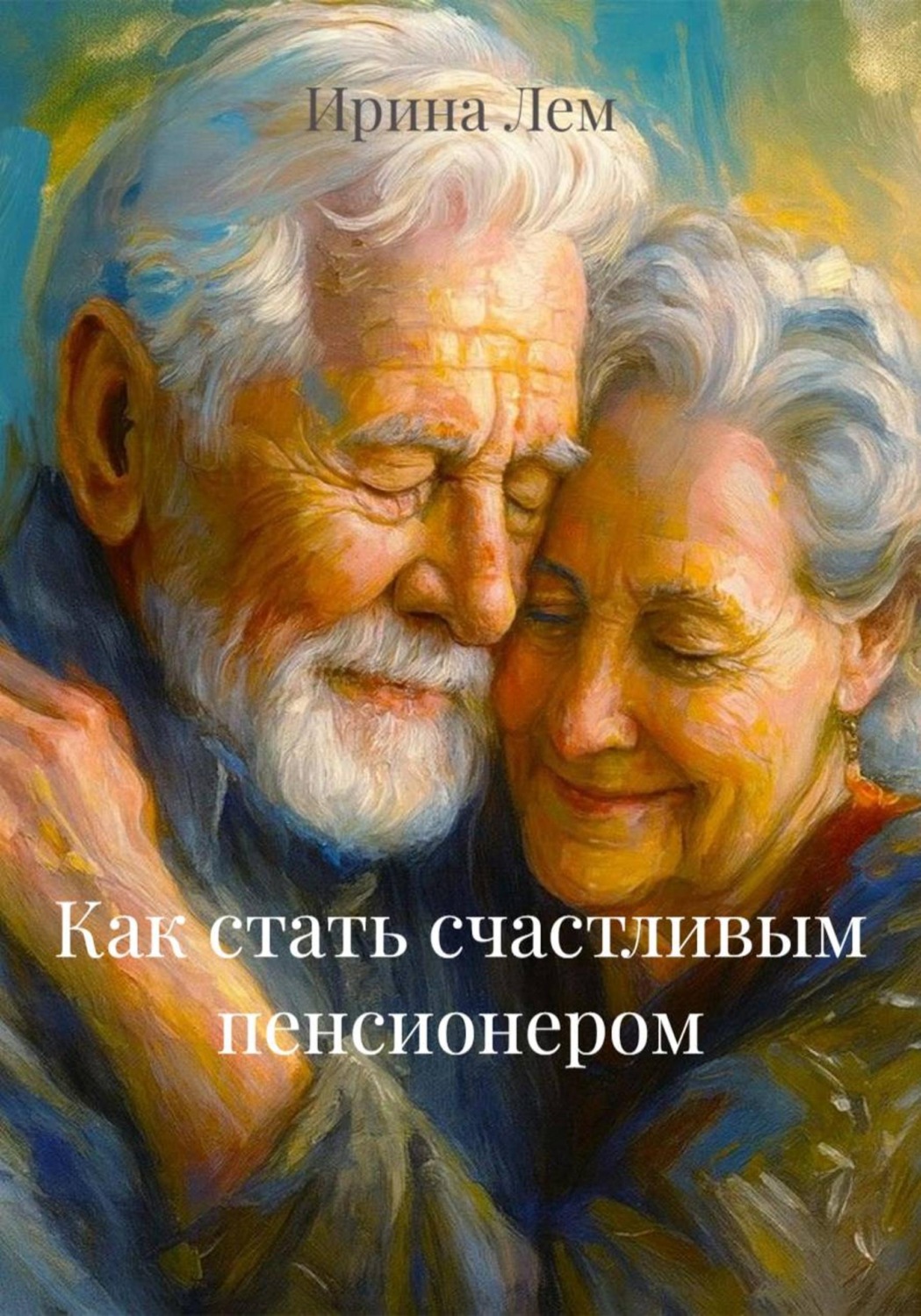 Обложка книги «Как стать счастливым пенсионером»