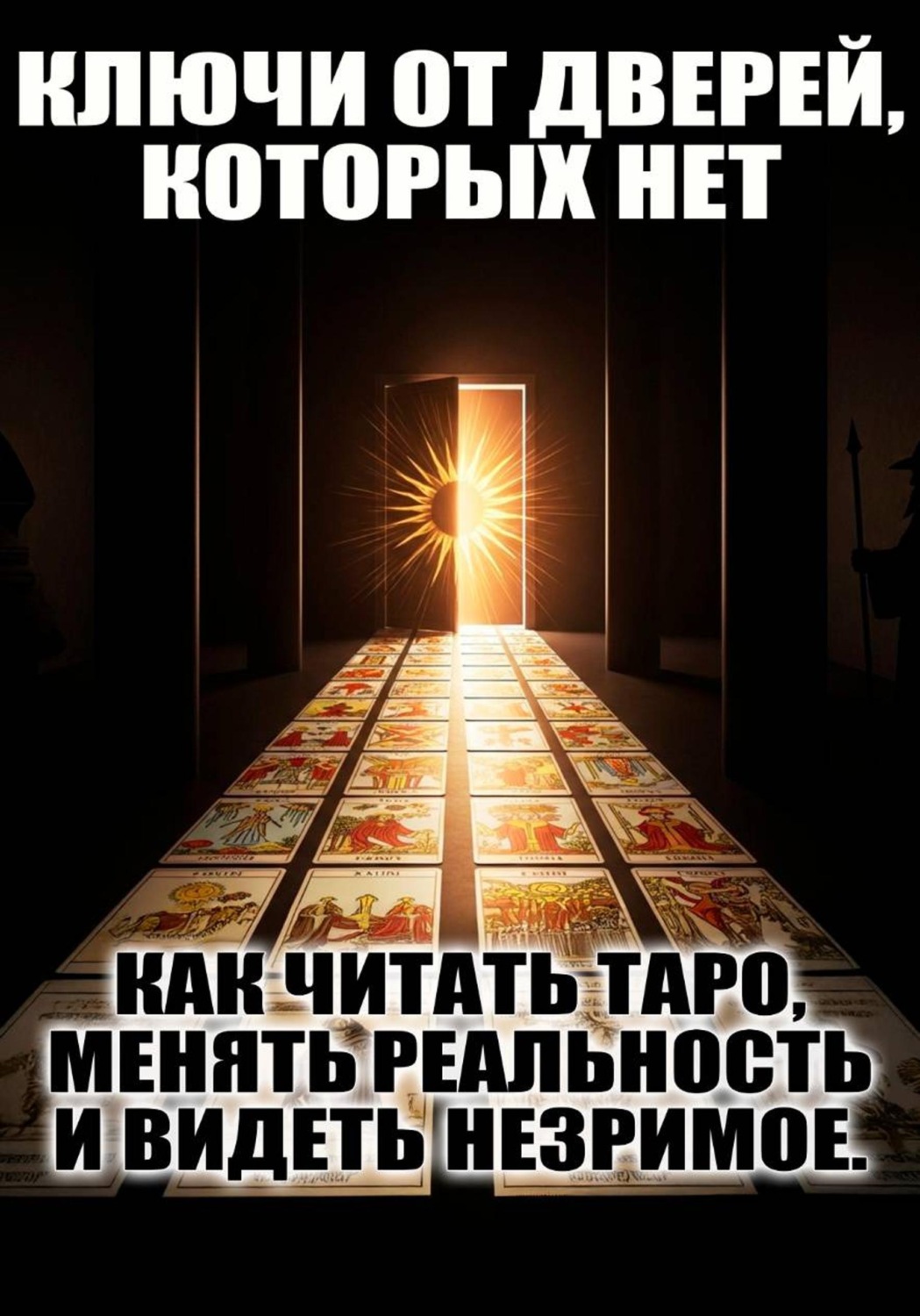 Обложка книги «Ключи от дверей, которых нет»