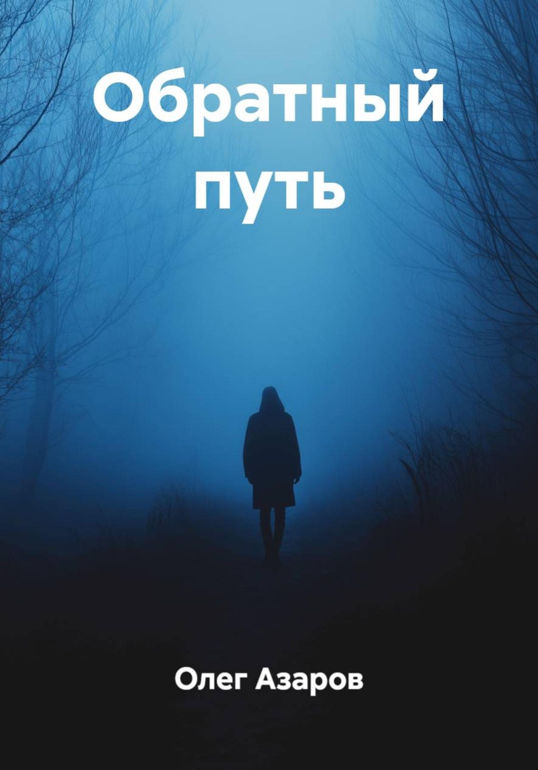 Обложка книги «Обратный путь»