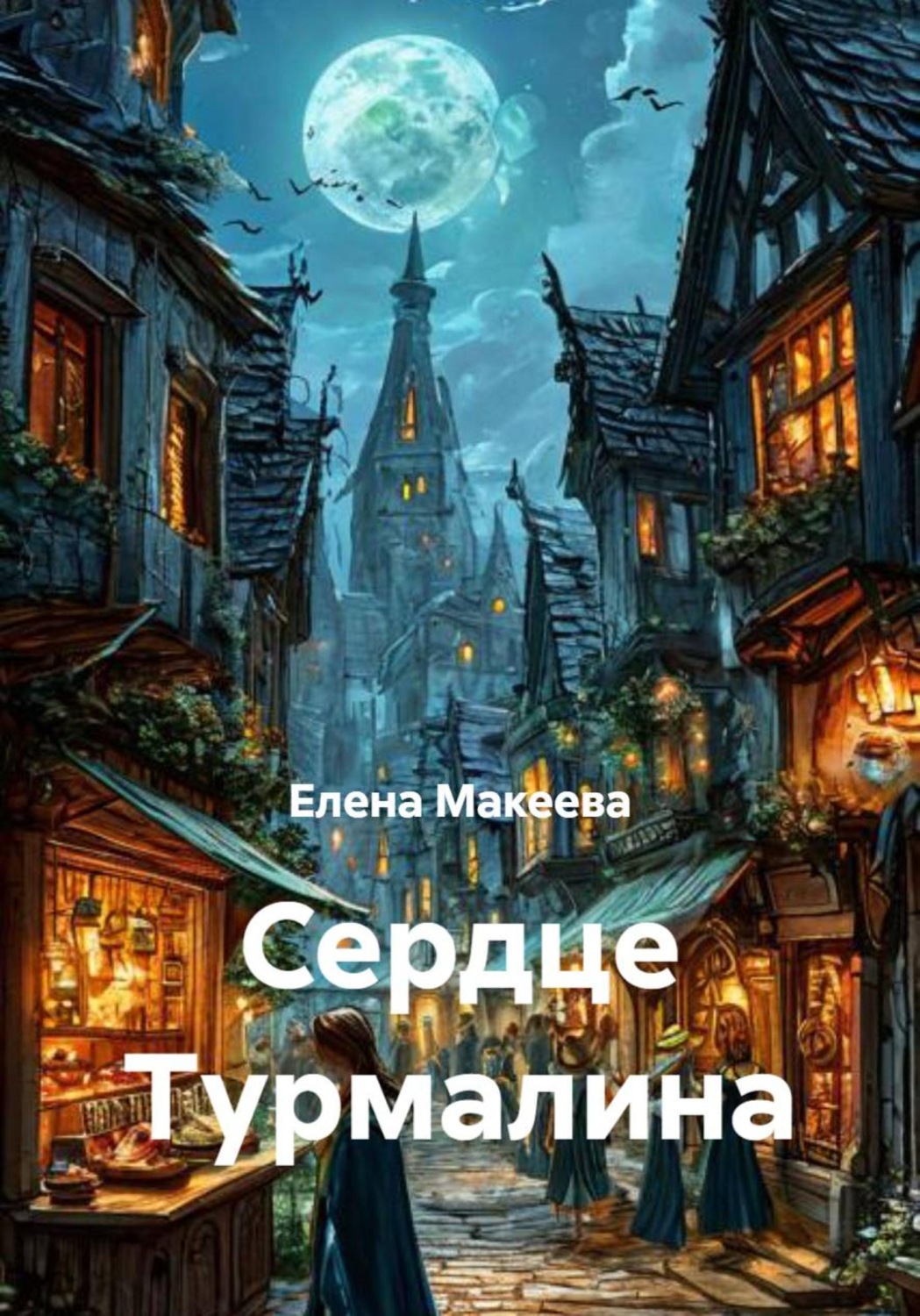 Обложка книги «Сердце Турмалина»