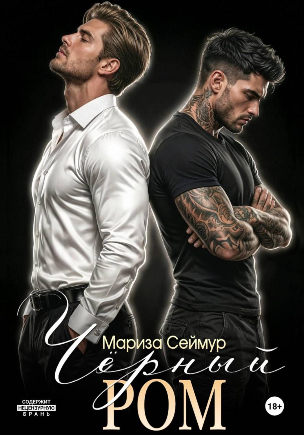 Обложка книги «Чёрный Ром»