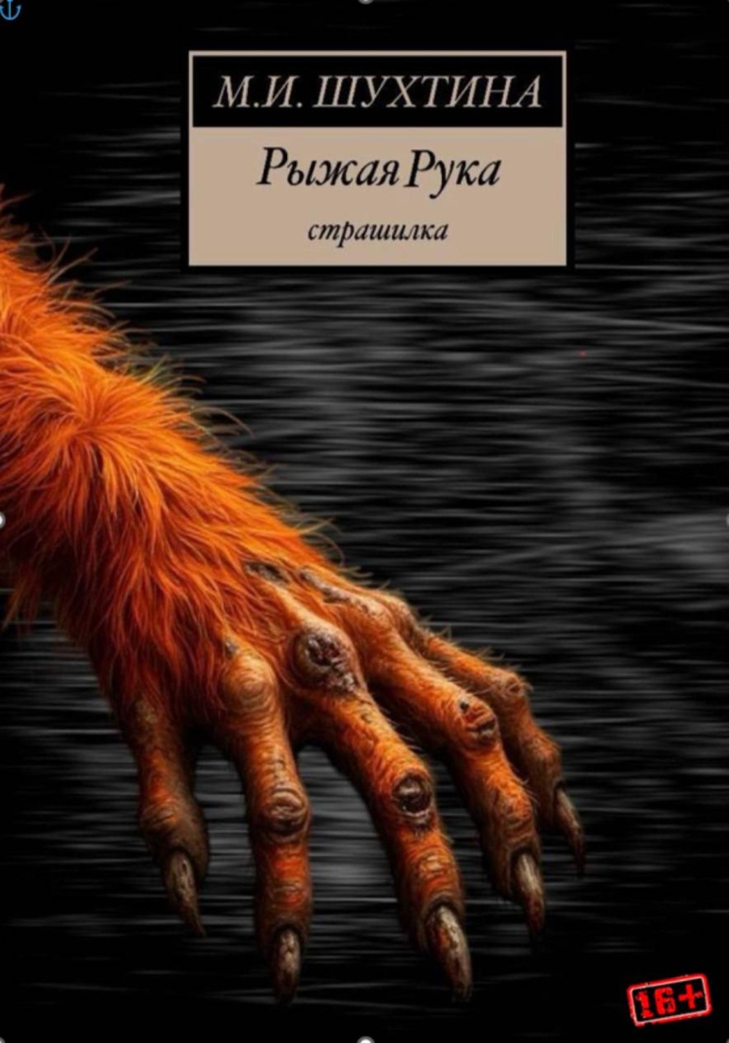 Обложка книги «Рыжая Рука»