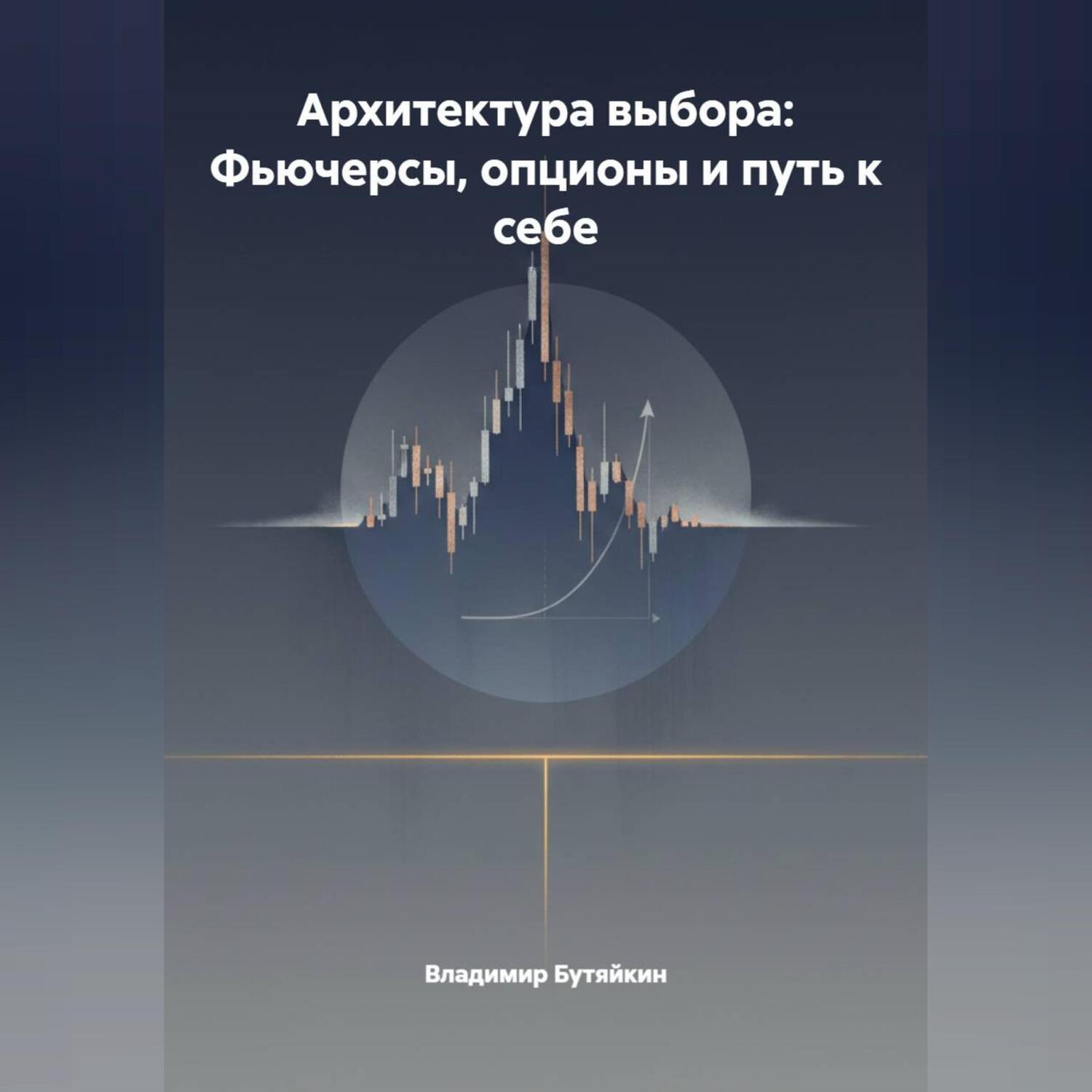 Обложка книги «Архитектура выбора: Фьючерсы, опционы и путь к себе»
