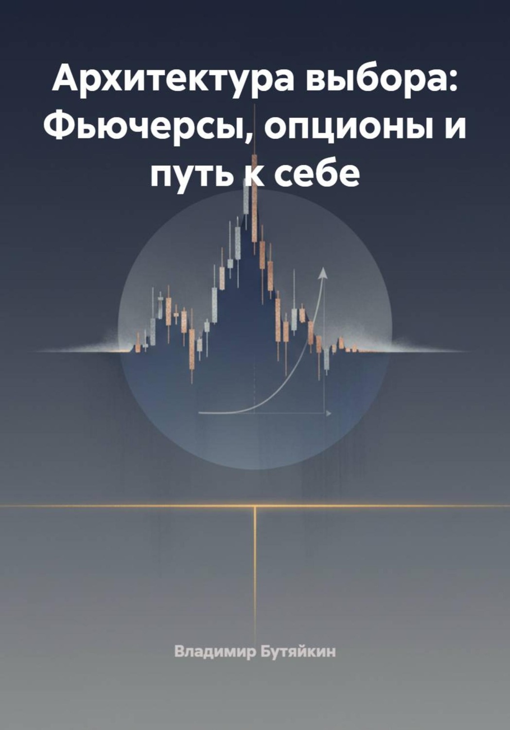 Обложка книги «Архитектура выбора: Фьючерсы, опционы и путь к себе»