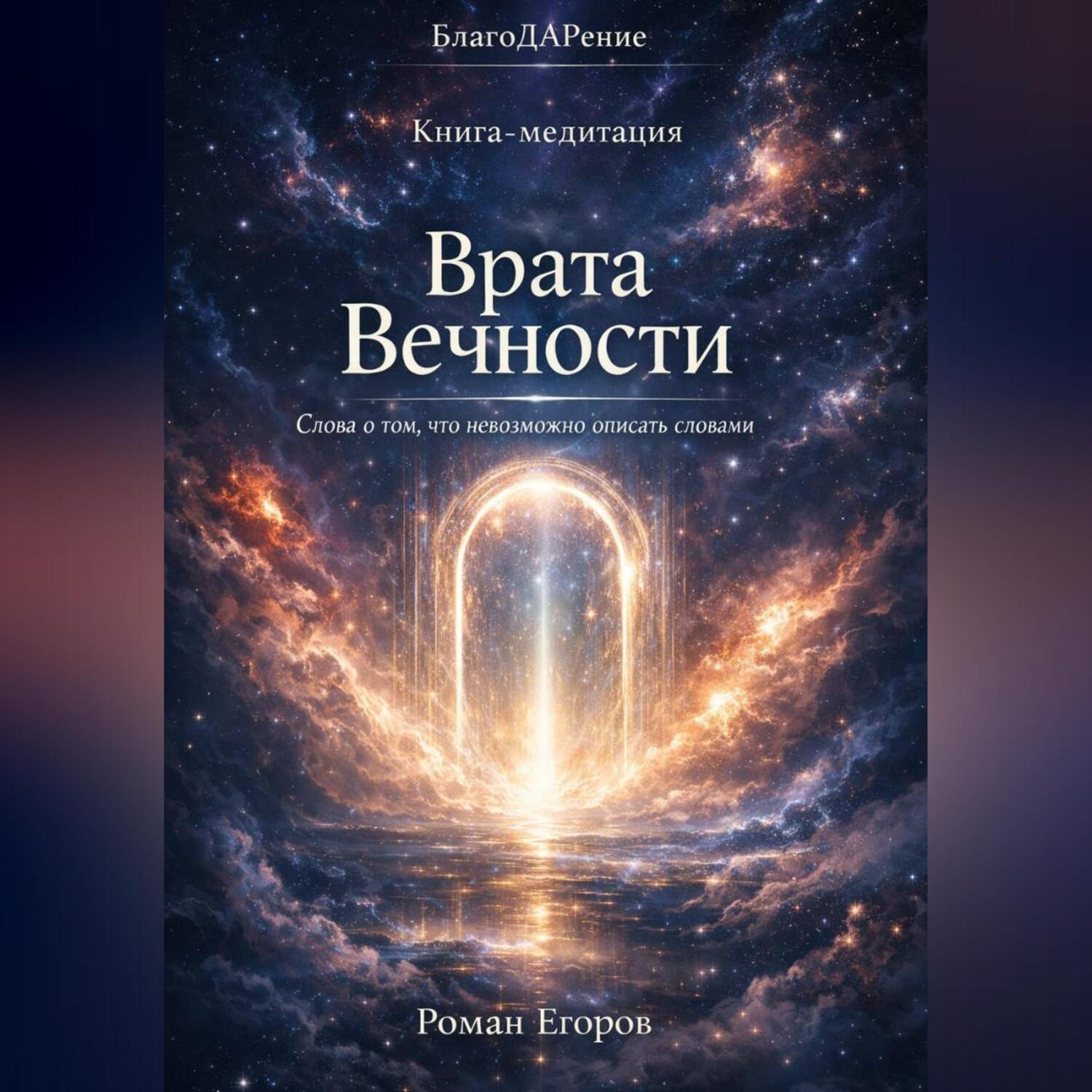 Обложка книги ««Врата Вечности»»