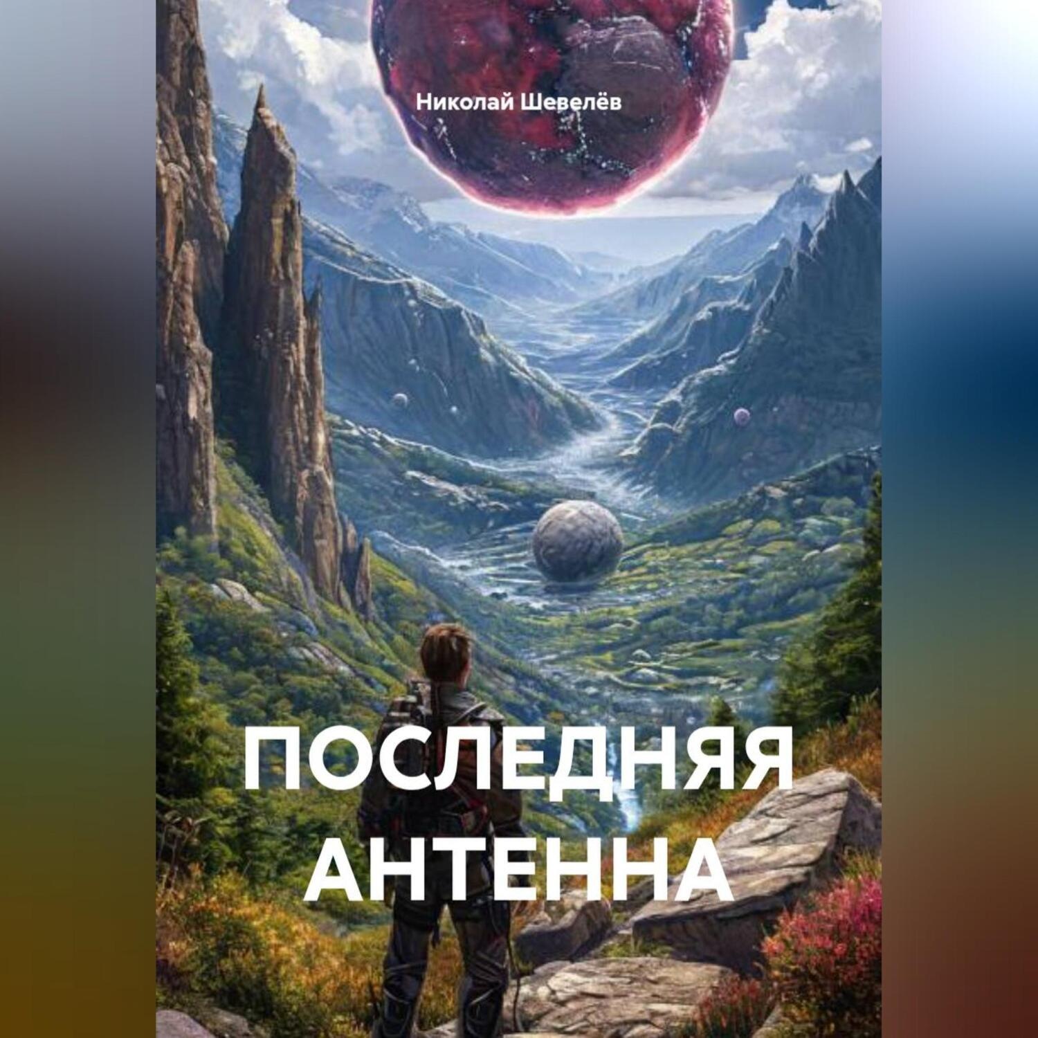 Обложка книги «ПОСЛЕДНЯЯ АНТЕННА»