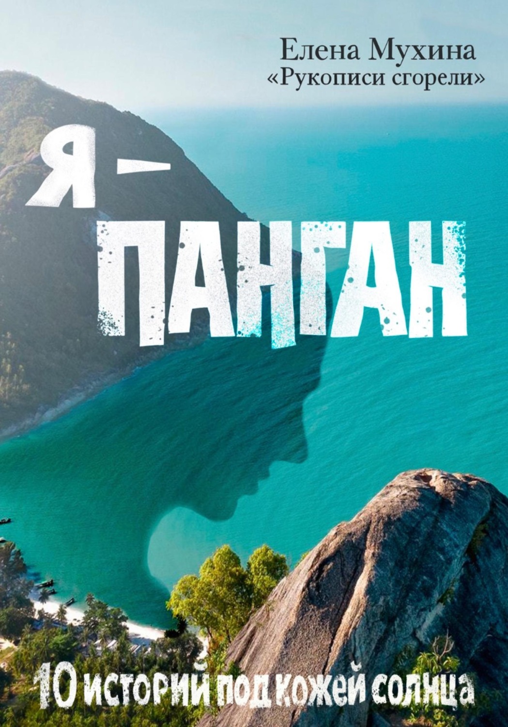 Обложка книги «Я — Панган. 10 историй под кожей солнца»