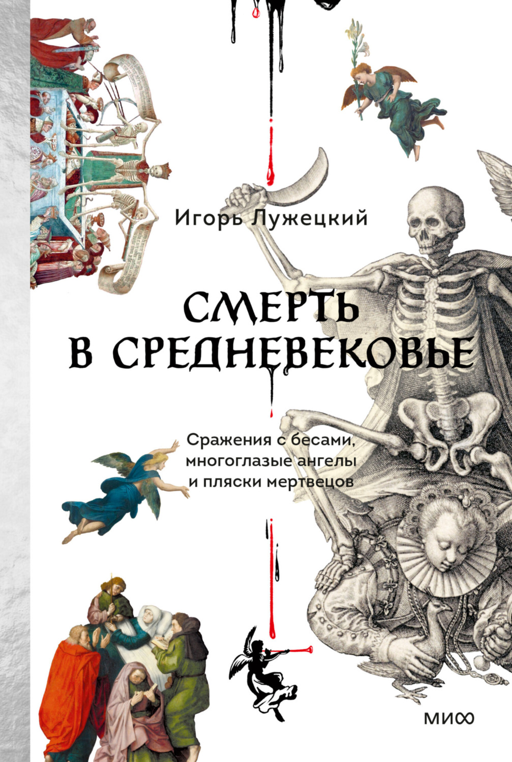 Обложка книги «Смерть в Средневековье. Сражения с бесами, многоглазые ангелы и пляски мертвецов»