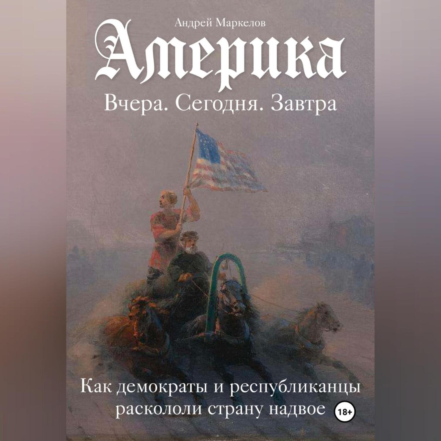 Обложка книги «Америка. Вчера, сегодня, завтра»