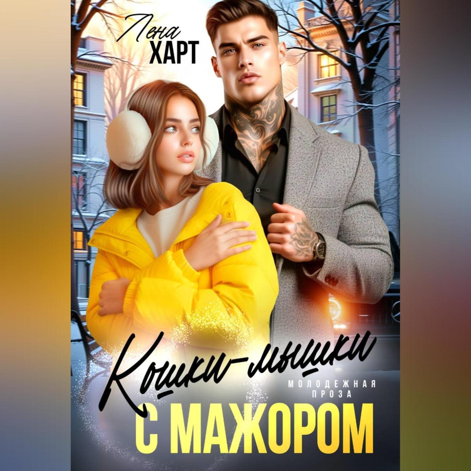 Обложка книги «Кошки-мышки с мажором»