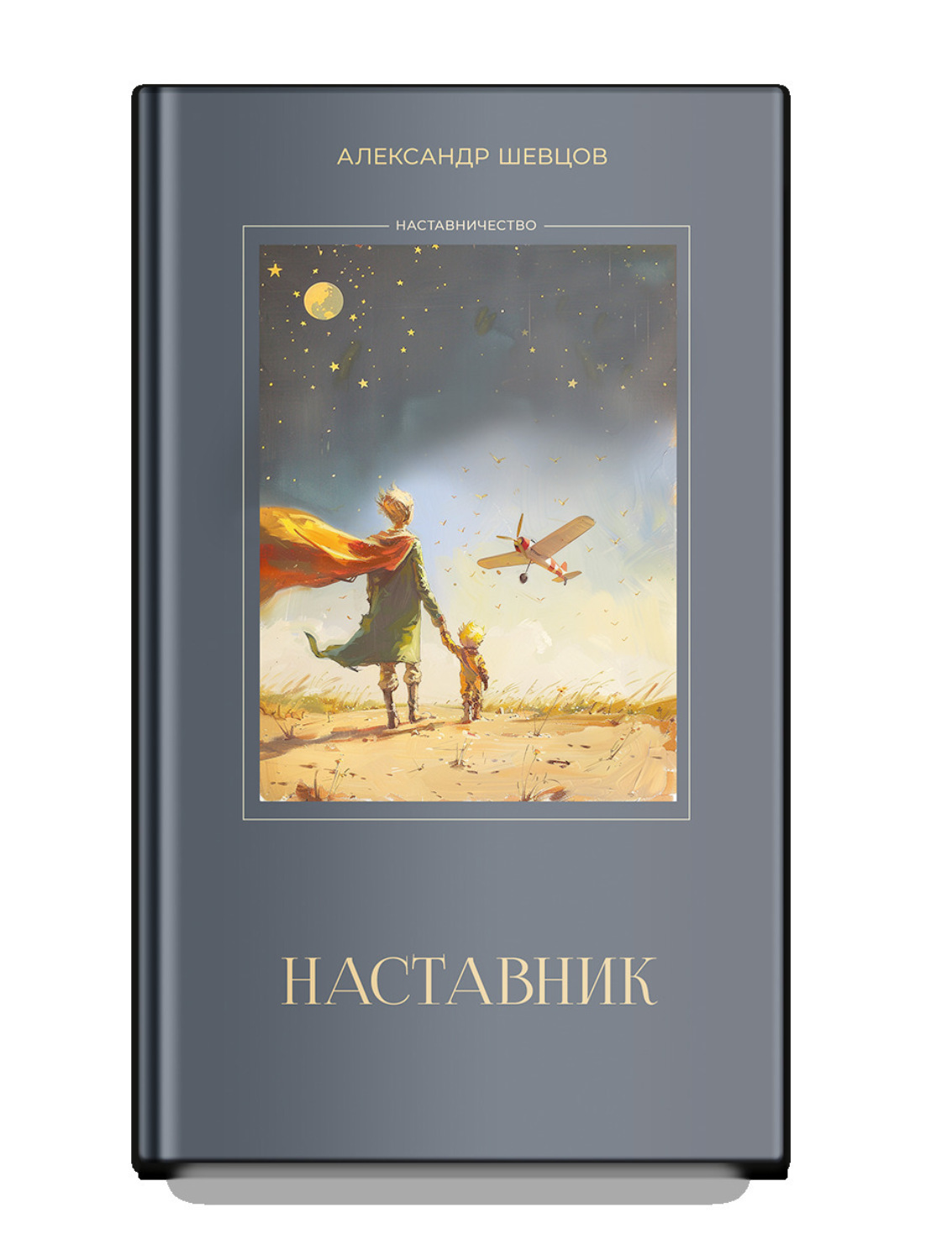 Обложка книги «Наставник»