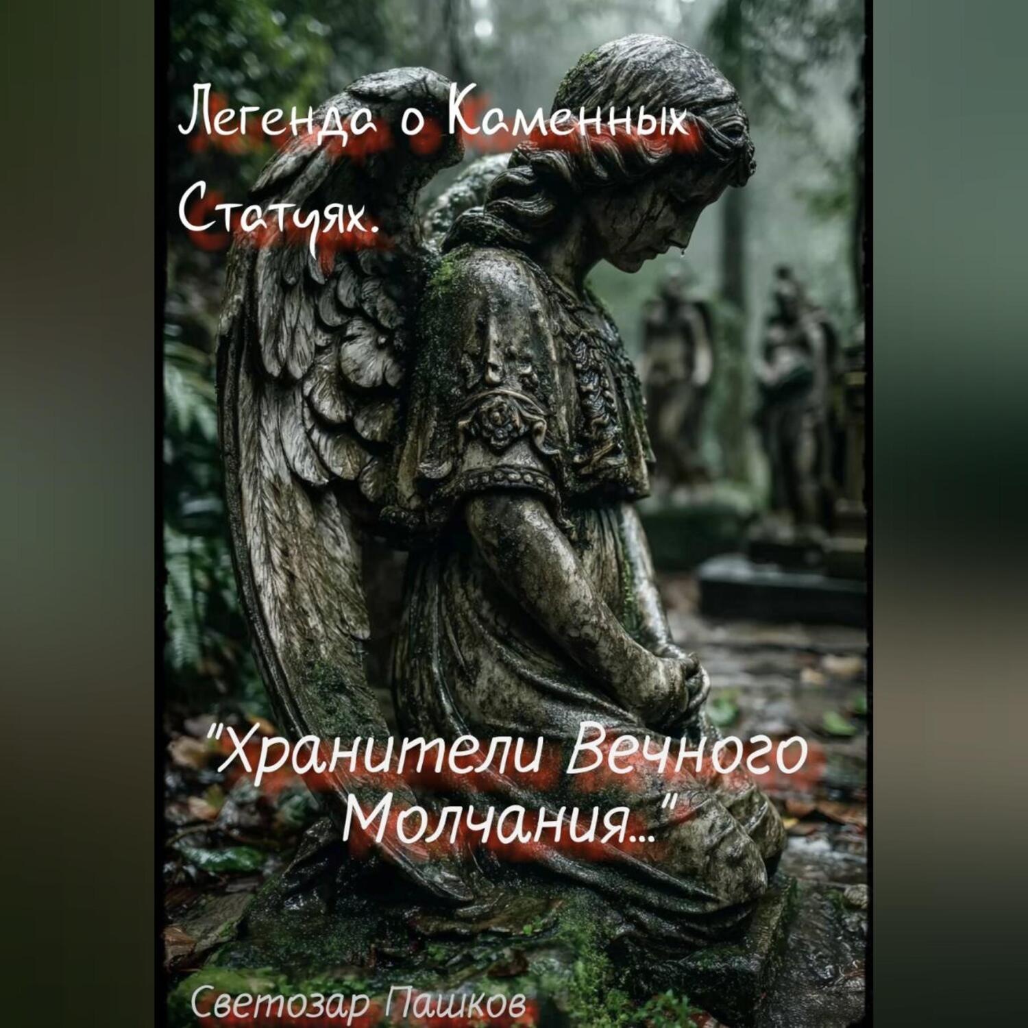 Обложка книги «Легенда о Каменных Статуях. «Хранители Вечного Молчания…»»