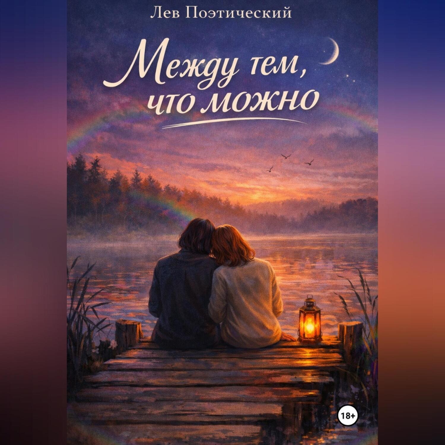 Обложка книги «Между тем, что можно»
