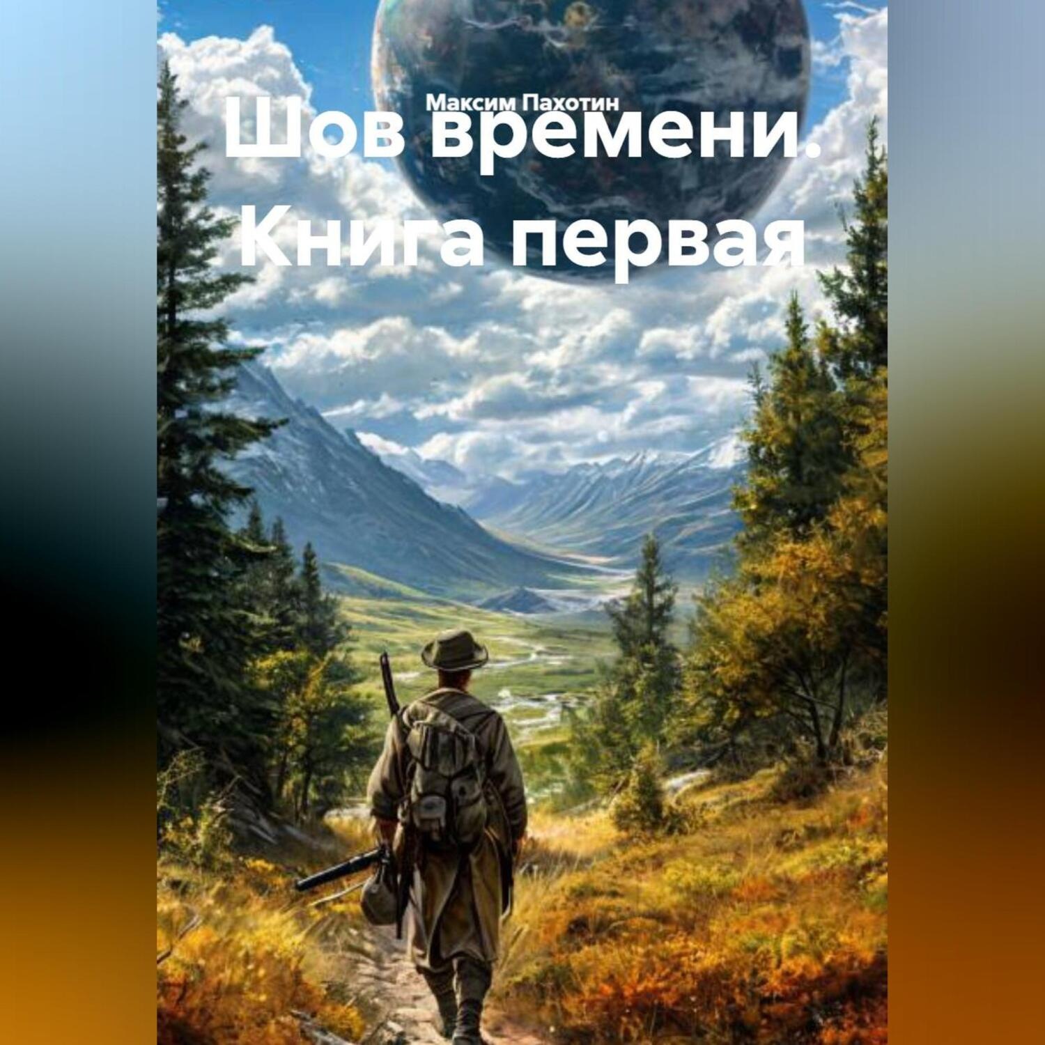 Обложка книги «Шов времени книга первая»